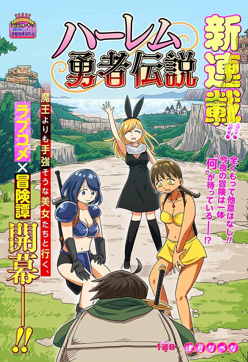 ハーレム勇者伝説 第1話 - 3