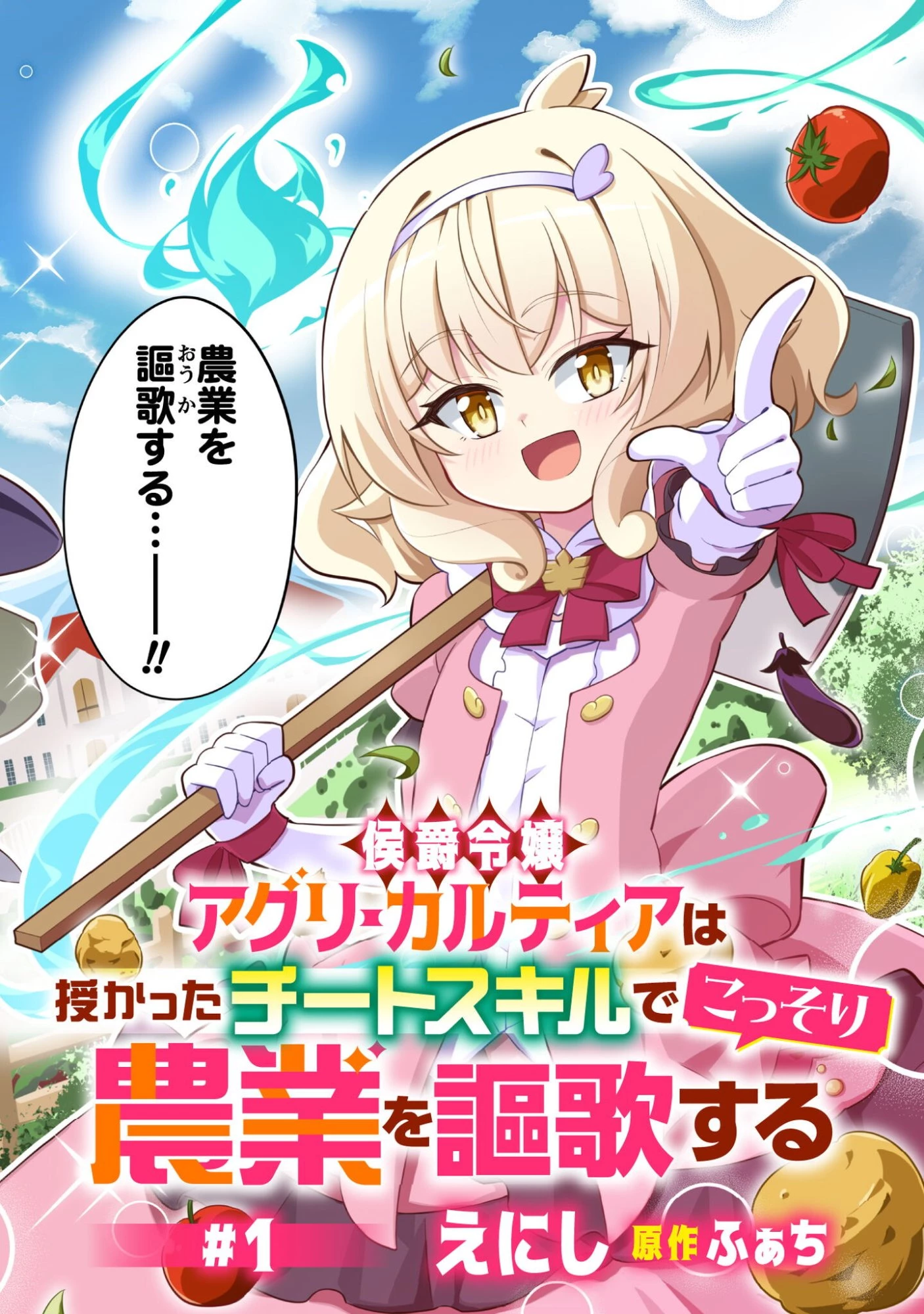 侯爵令嬢アグリカルティアは授かったチートスキルでこっそり農業を謳歌する 第1話 - 3