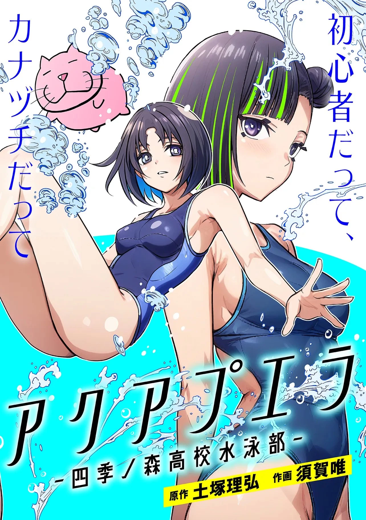 アクアプエラ-四季ノ森高校水泳部- 第1話 - 2