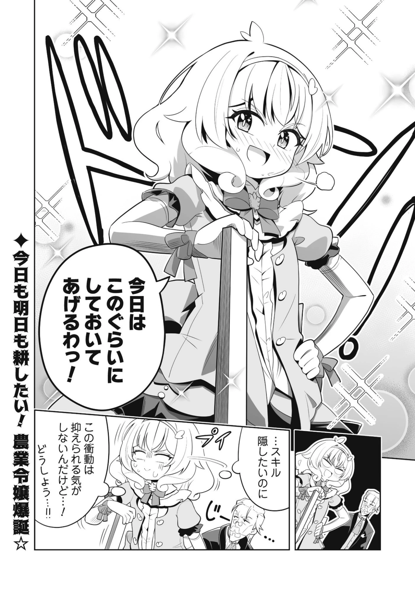 侯爵令嬢アグリカルティアは授かったチートスキルでこっそり農業を謳歌する 第1話 - 33