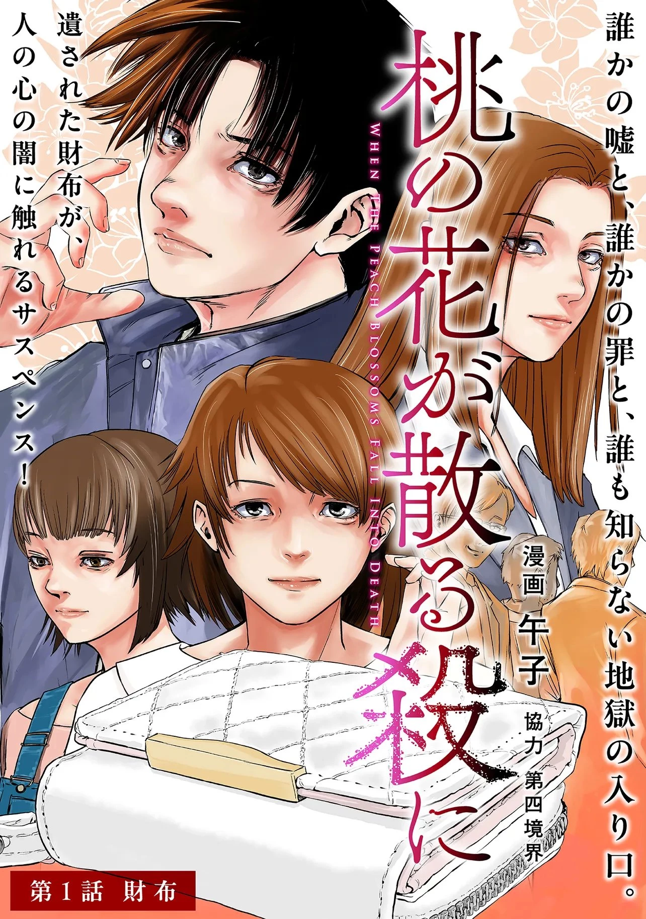 桃の花が散る殺に 第1話 - 5