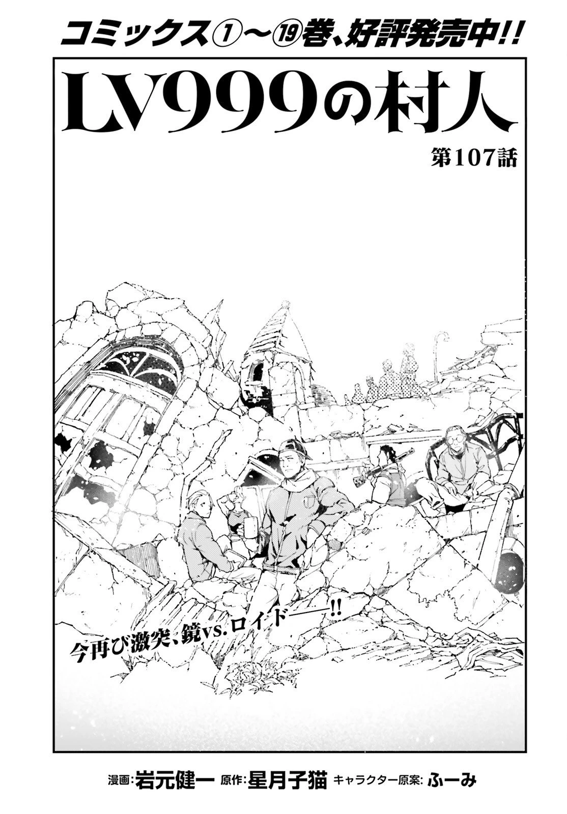 LV999の村人 第107話 - 1