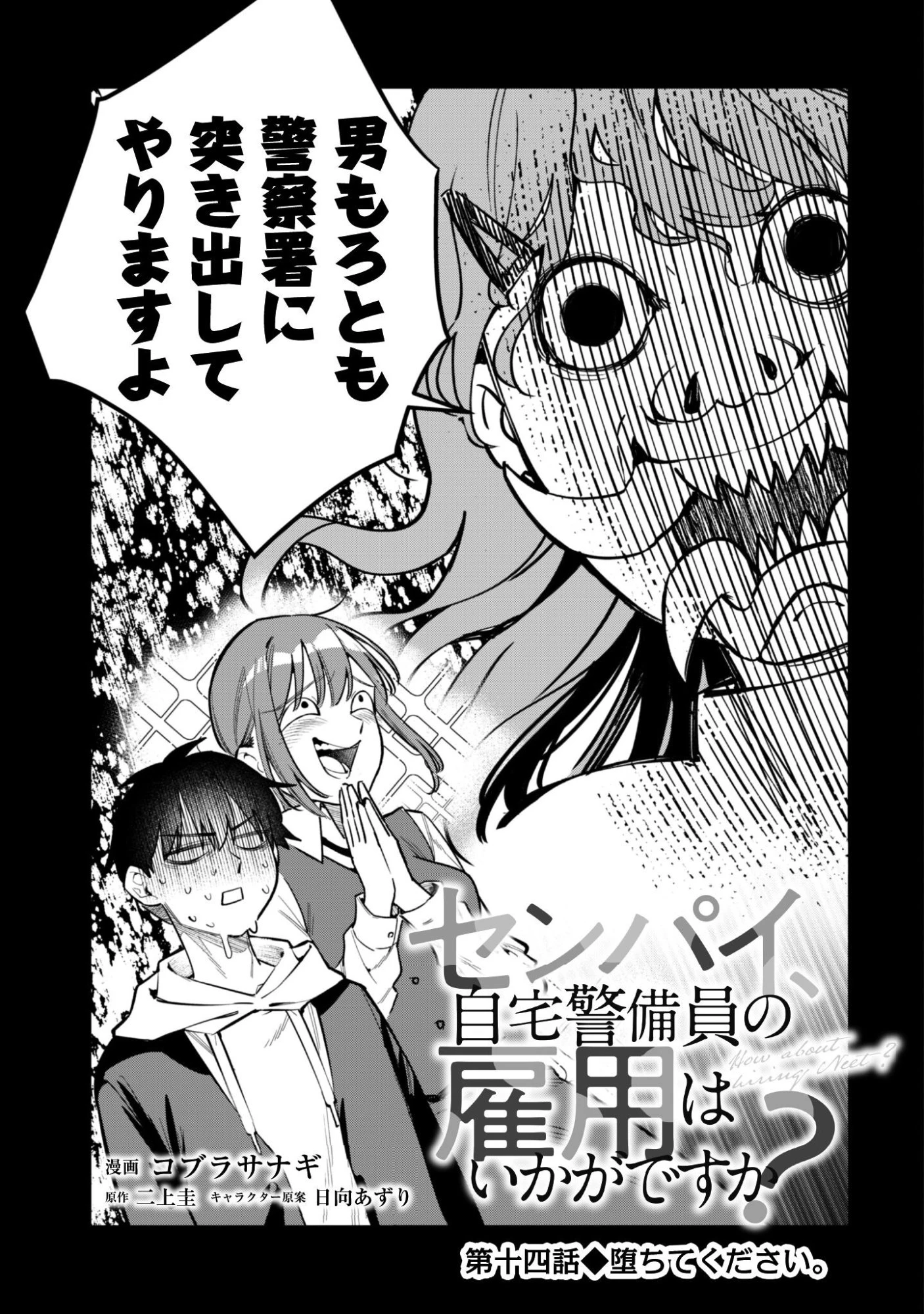センパイ、自宅警備員の雇用はいかがですか？ 第14話 - 4