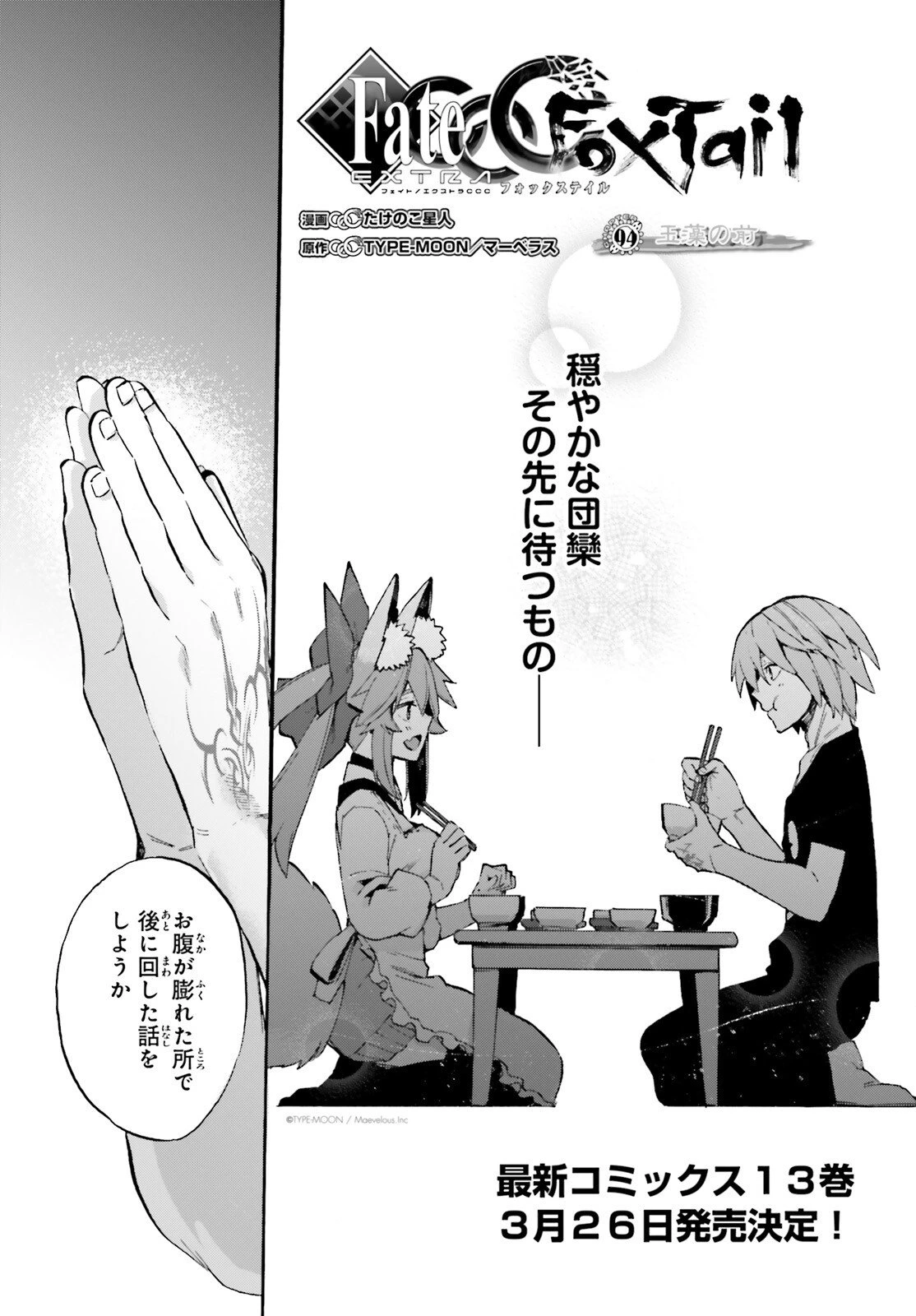 フェイト/エクストラ CCC FOXTAIL 第94話 - 1