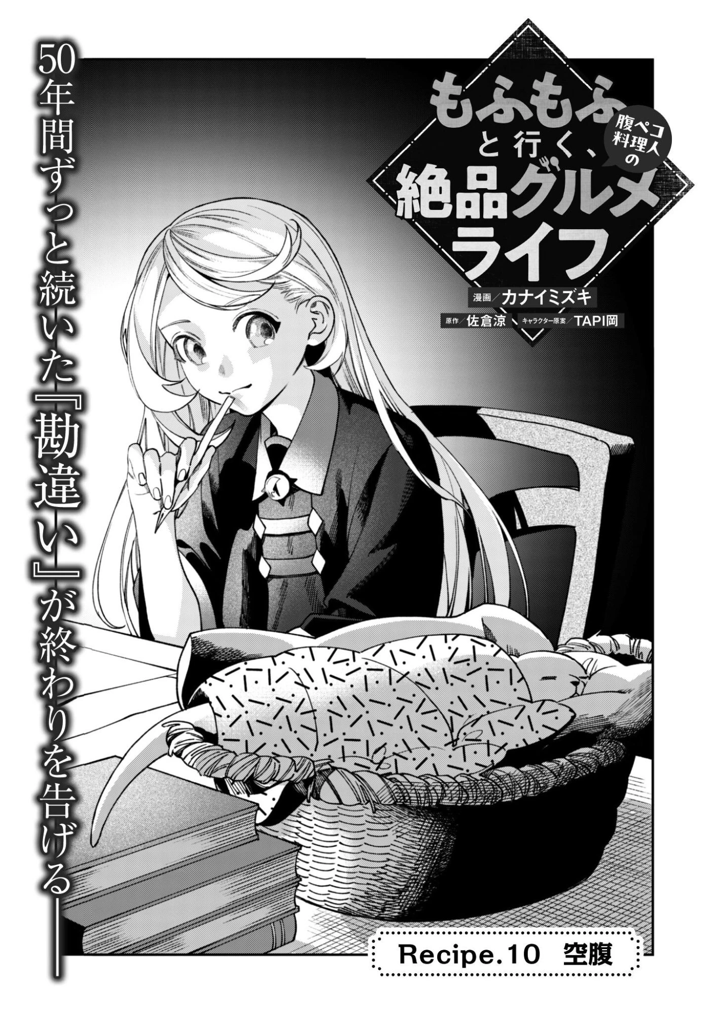 もふもふと行く、腹ペコ料理人の絶品グルメライフ 第10話 - 5