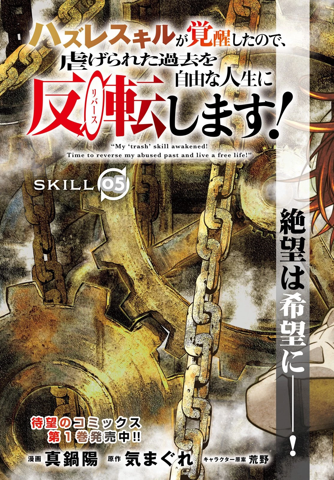 ハズレスキルが覚醒したので、虐げられた過去を自由な人生に反転します！ 第5話 - 3