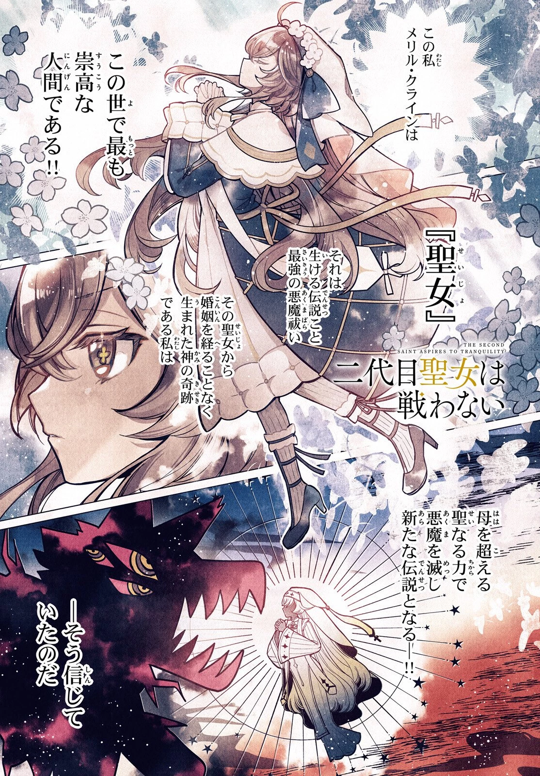 二代目聖女は戦わない 第1話 - 1