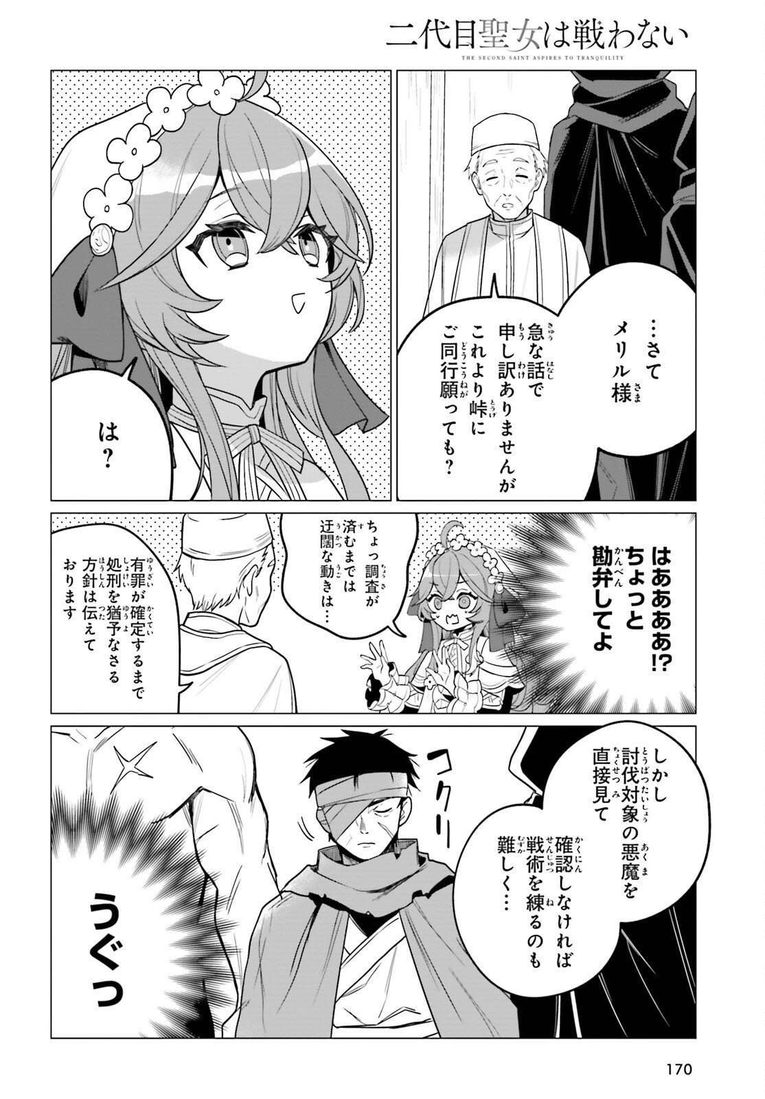 二代目聖女は戦わない 第1話 - 32