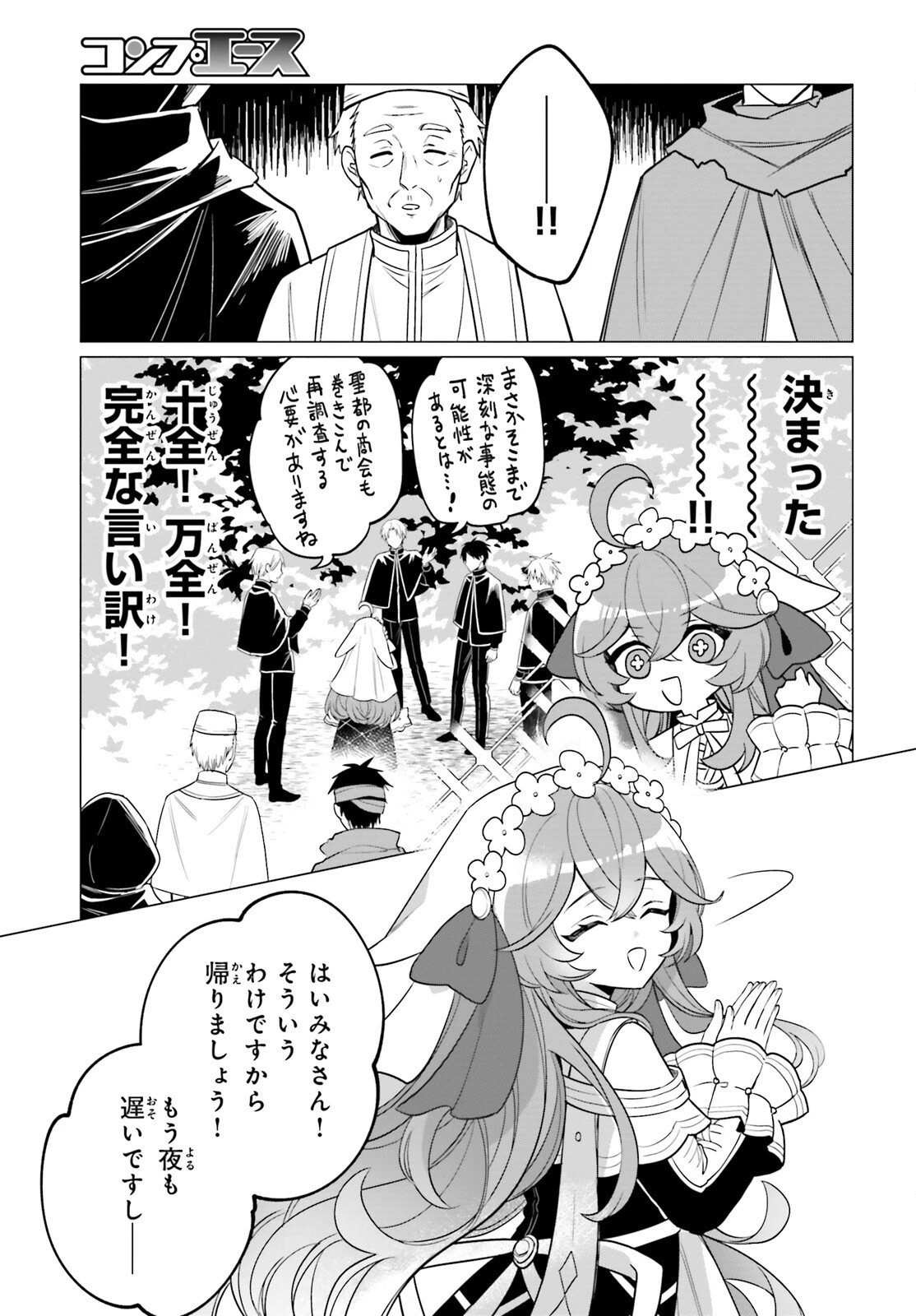 二代目聖女は戦わない 第1話 - 45