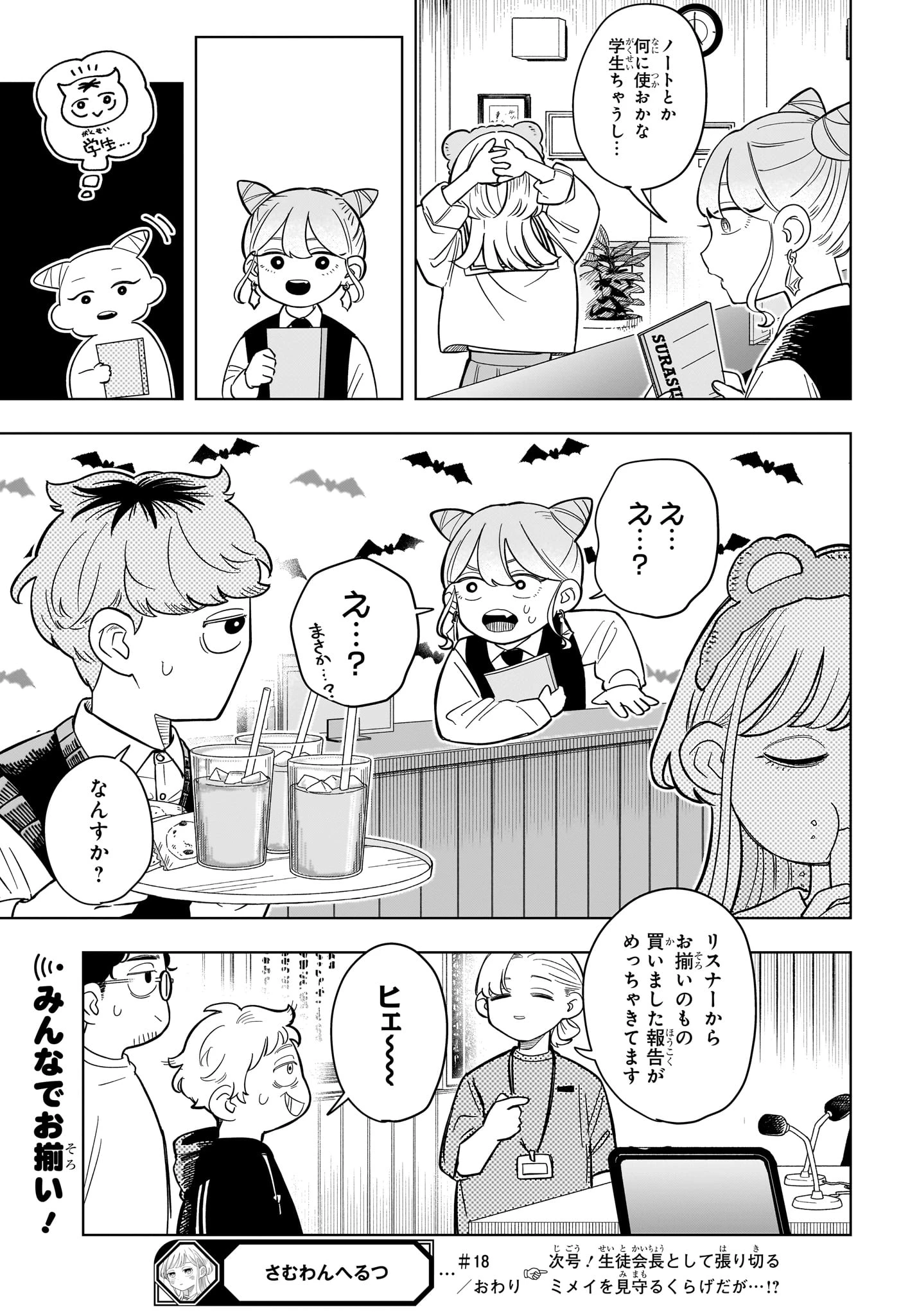 さむわんへるつ 第18話 - 19