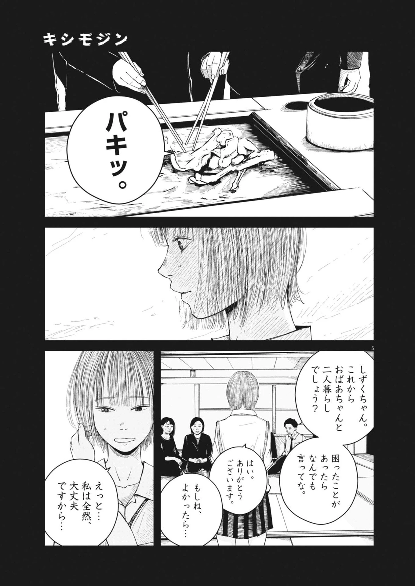キシモジン 第1話 - 5