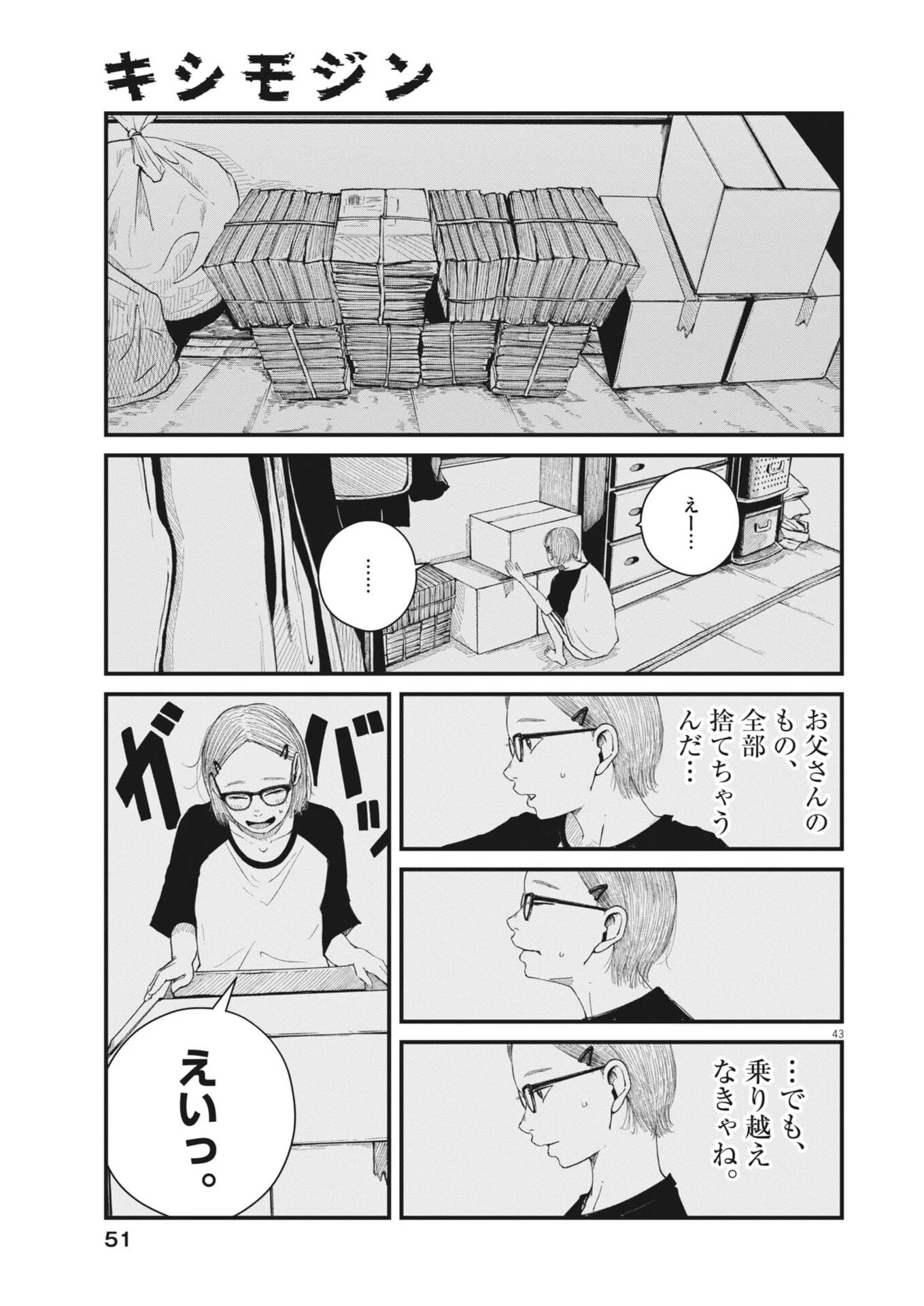 キシモジン 第1話 - 43