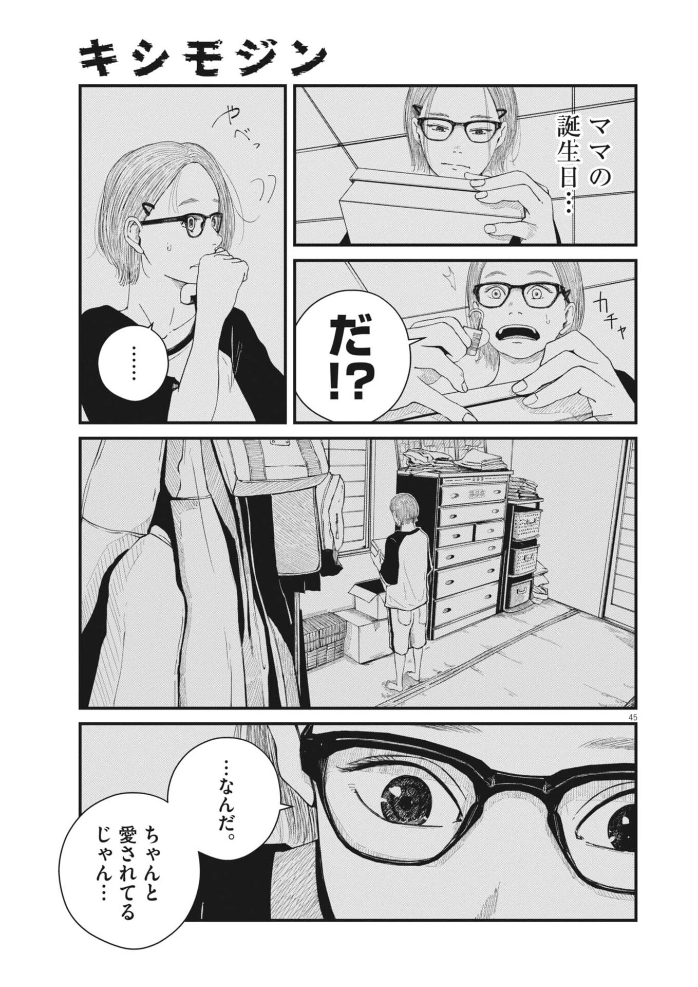 キシモジン 第1話 - 45