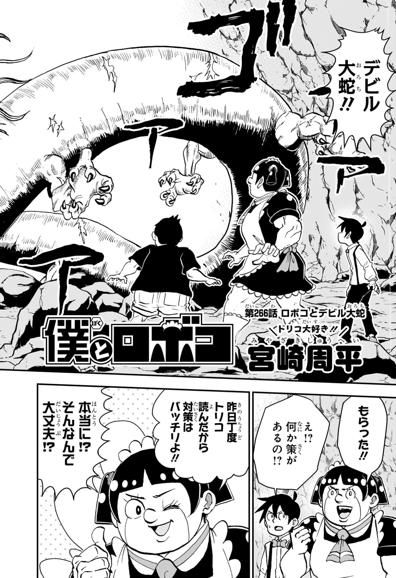僕とロボコ 第266話 - 2