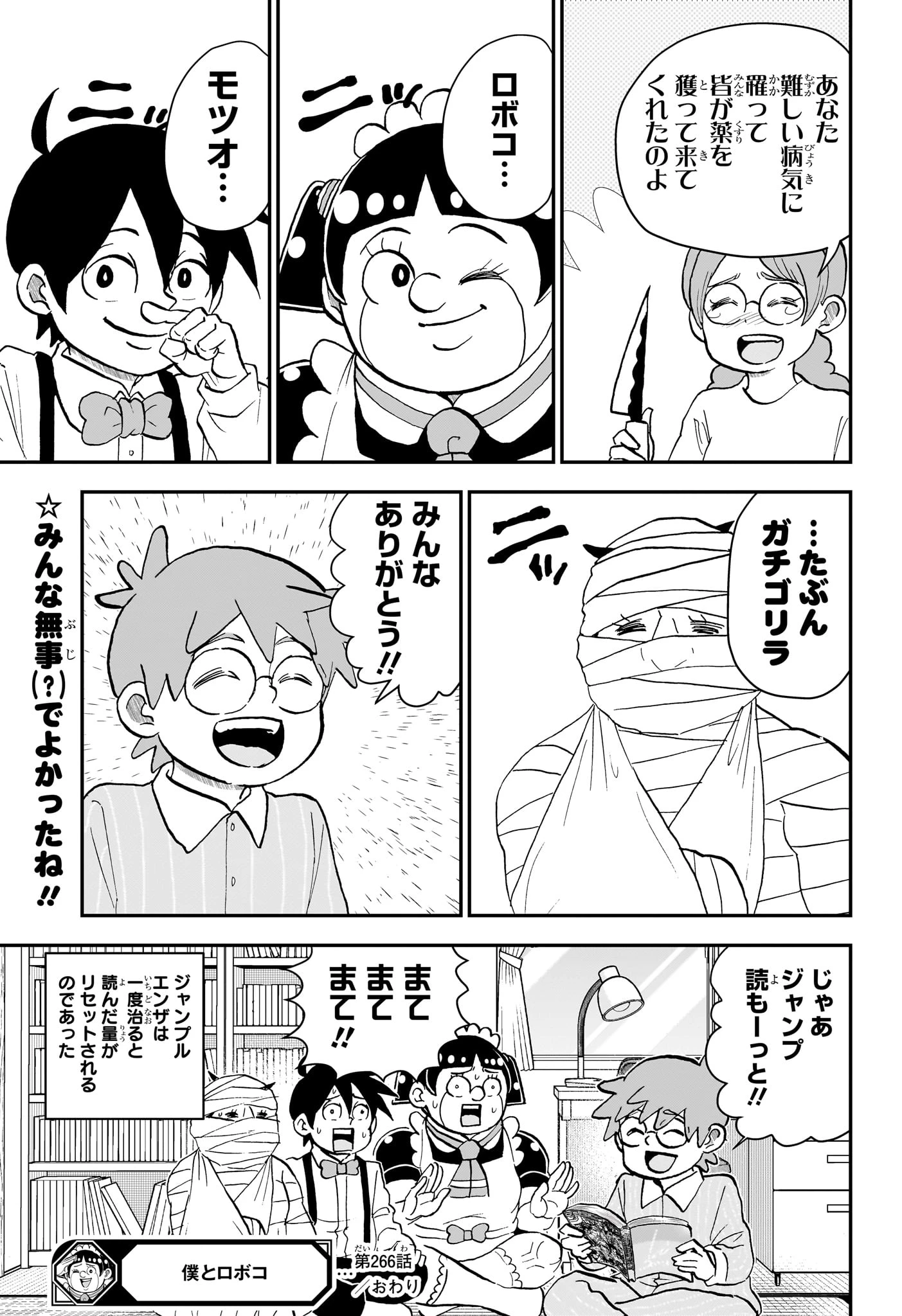僕とロボコ 第266話 - 15