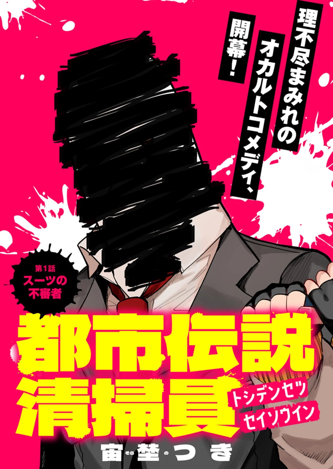 都市伝説清掃員 第1話 - 5