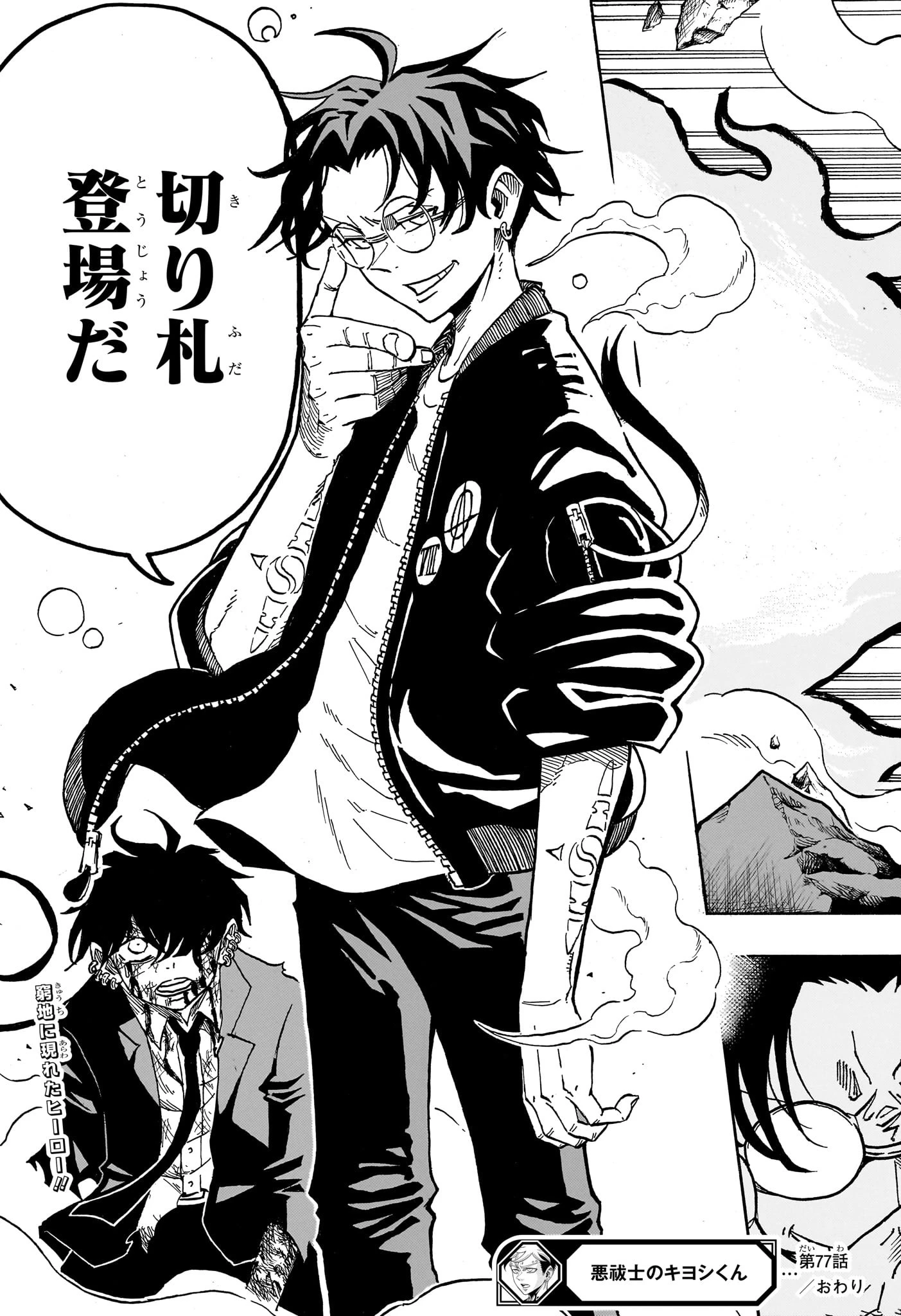 悪祓士のキヨシくん 第77話 - 19