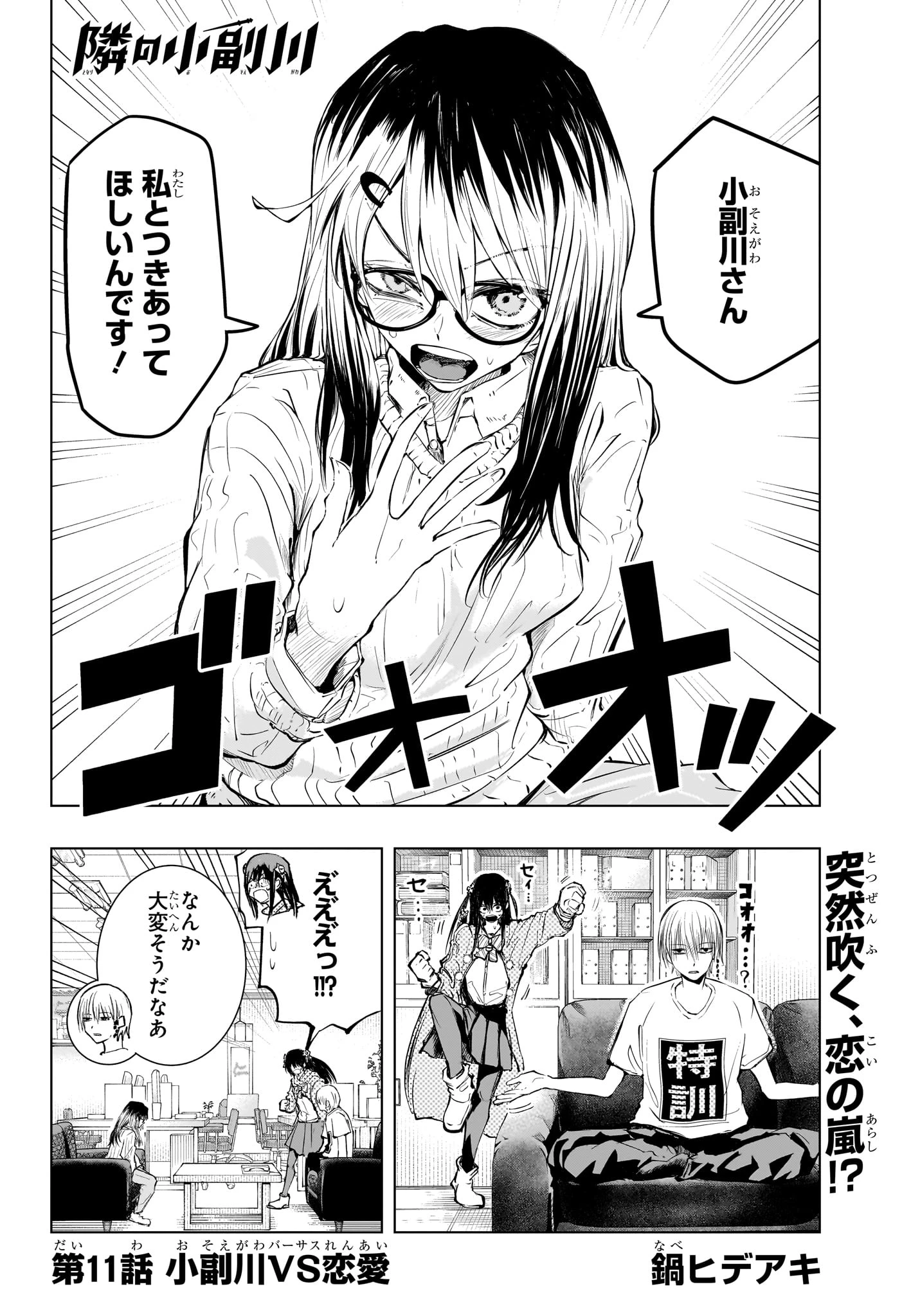 隣の小副川 第11話 - 2