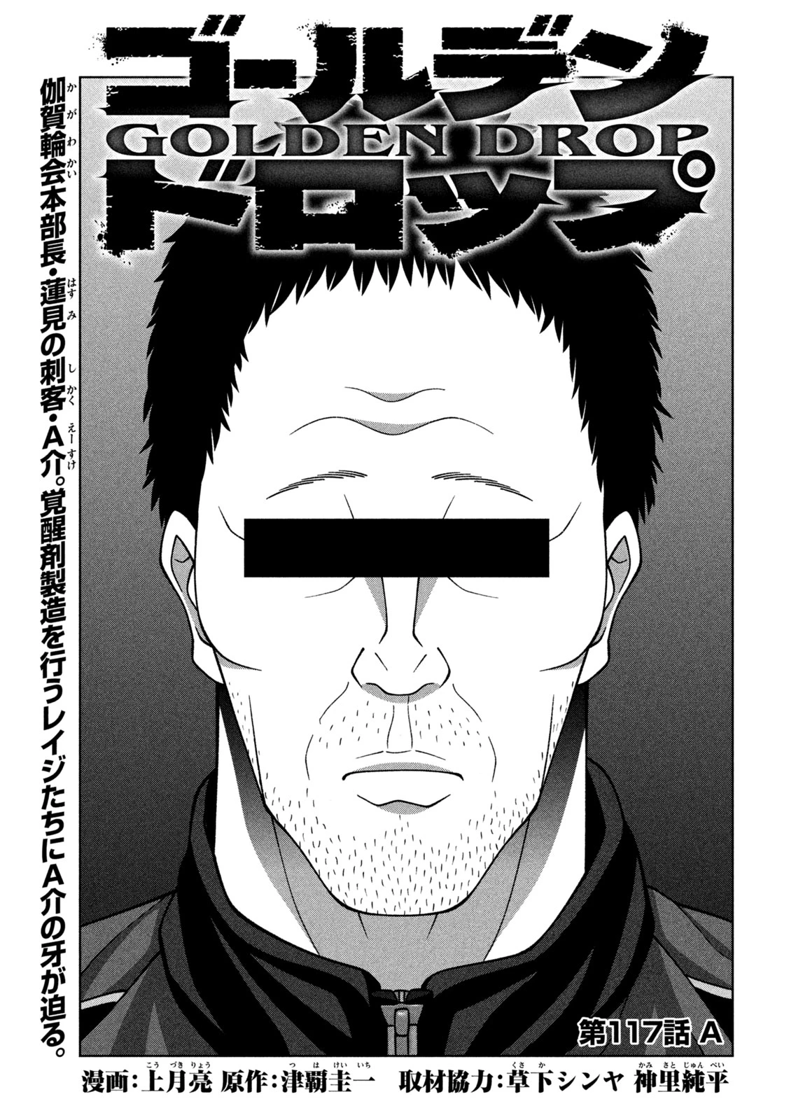 ゴールデンドロップ 第117話 - 1