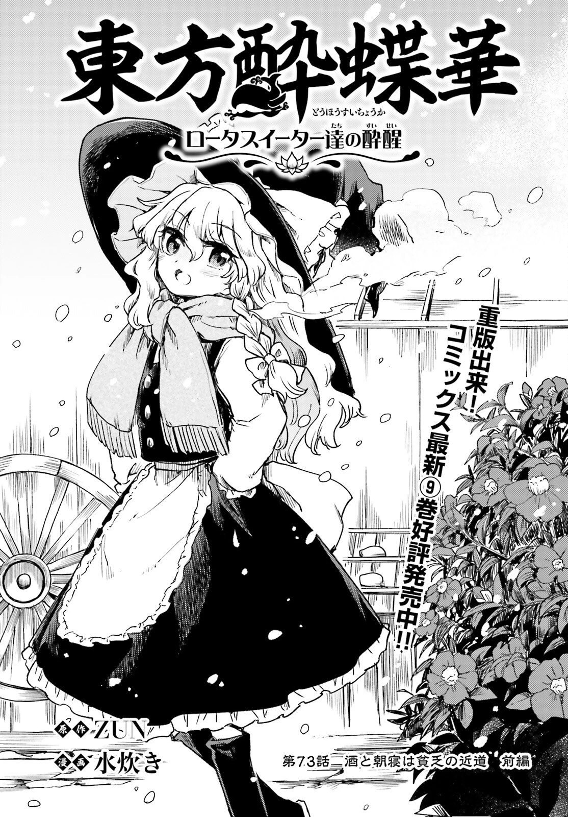 東方酔蝶華ロータスイーター達の酔醒 第73話 - 1