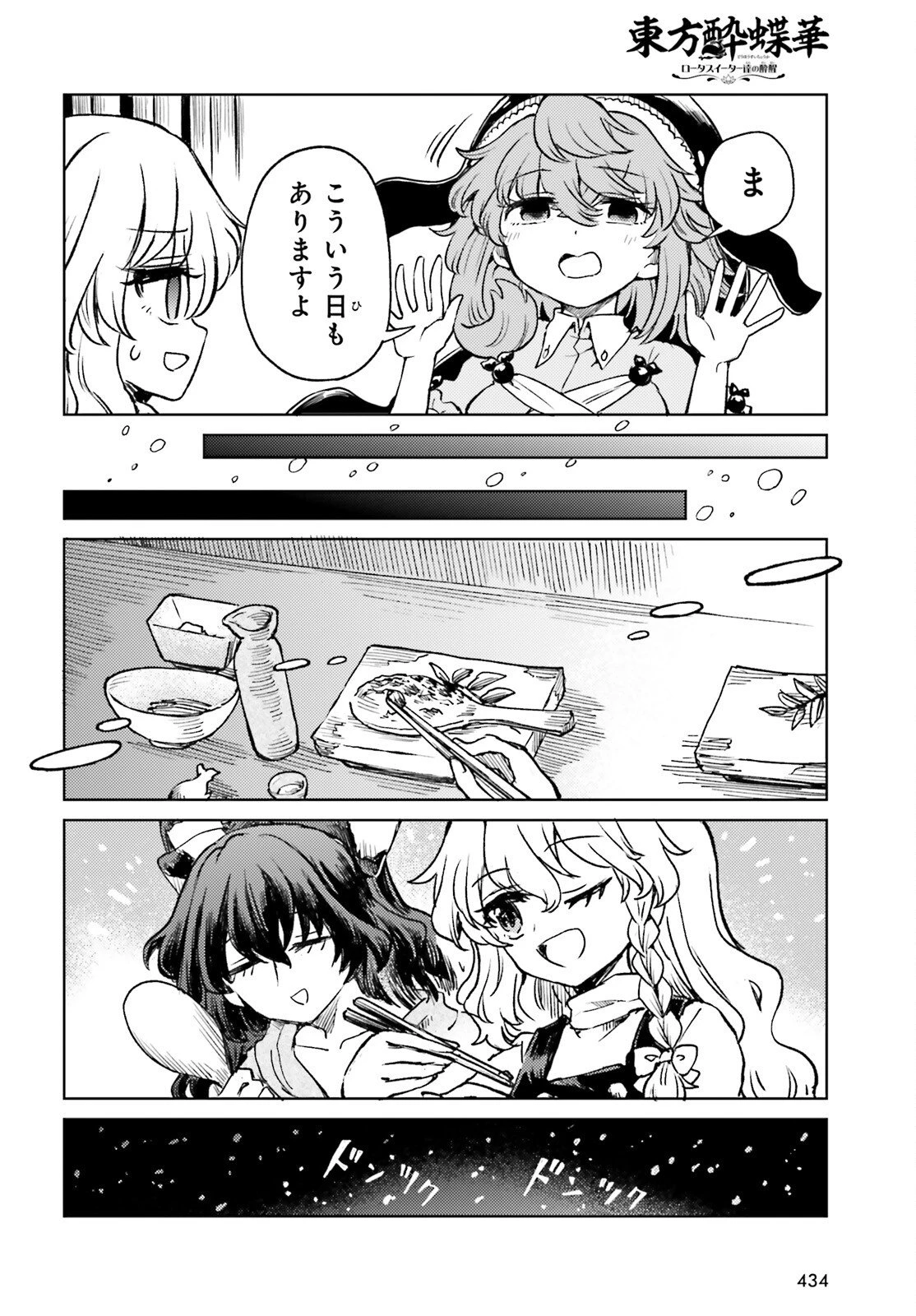 東方酔蝶華ロータスイーター達の酔醒 第73話 - 12