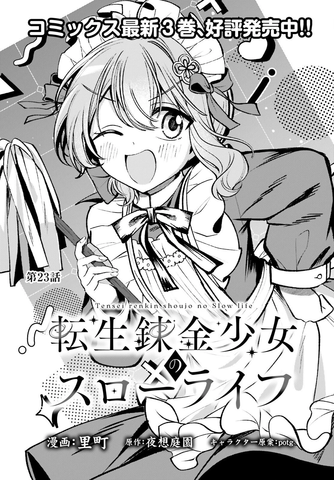 転生錬金少女のスローライフ 第23話 - 1