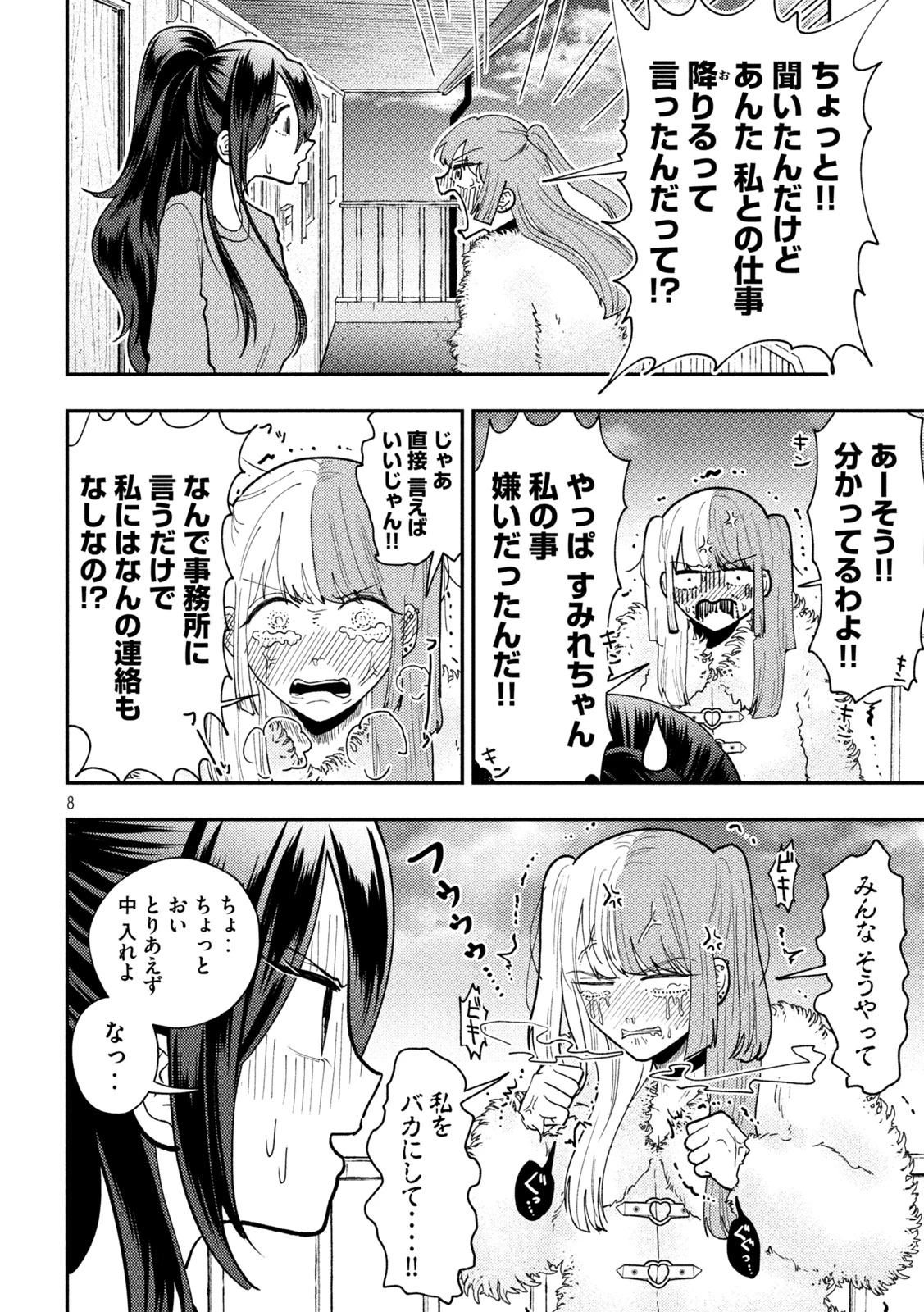 Heisei Haizanhei Sumire-chan 平成敗残兵すみれちゃん 第86話 - 8