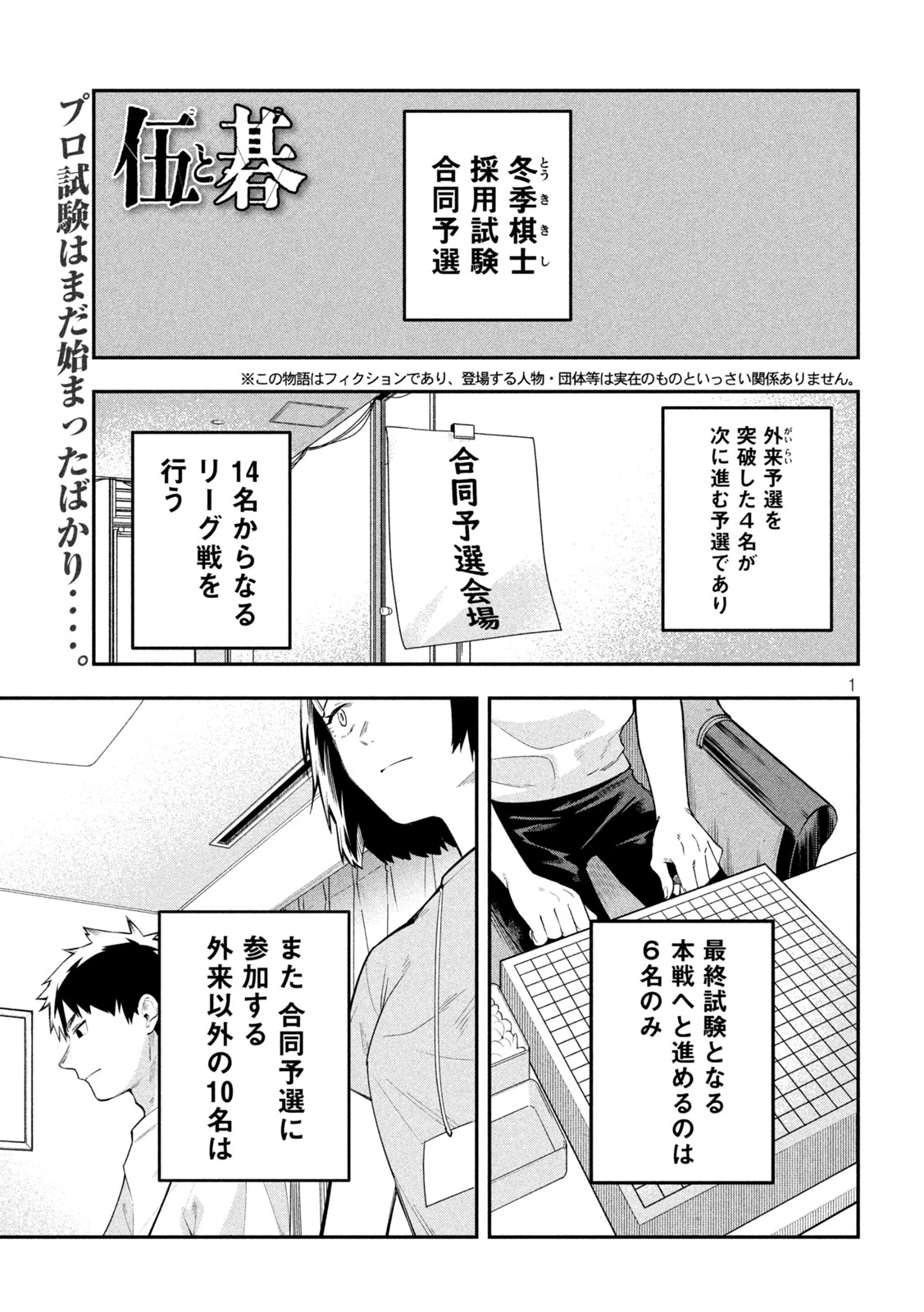 伍と碁 第46話 - 1