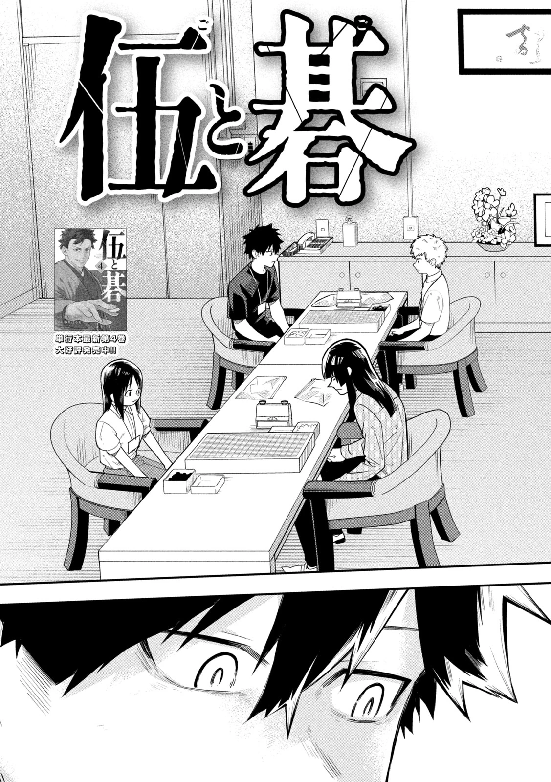 伍と碁 第46話 - 3