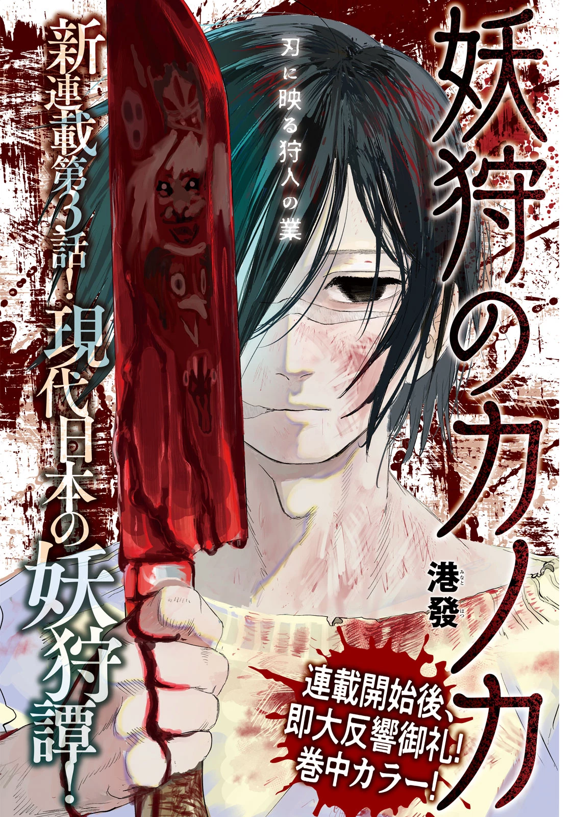 妖狩のカノカ 第3話 - 1