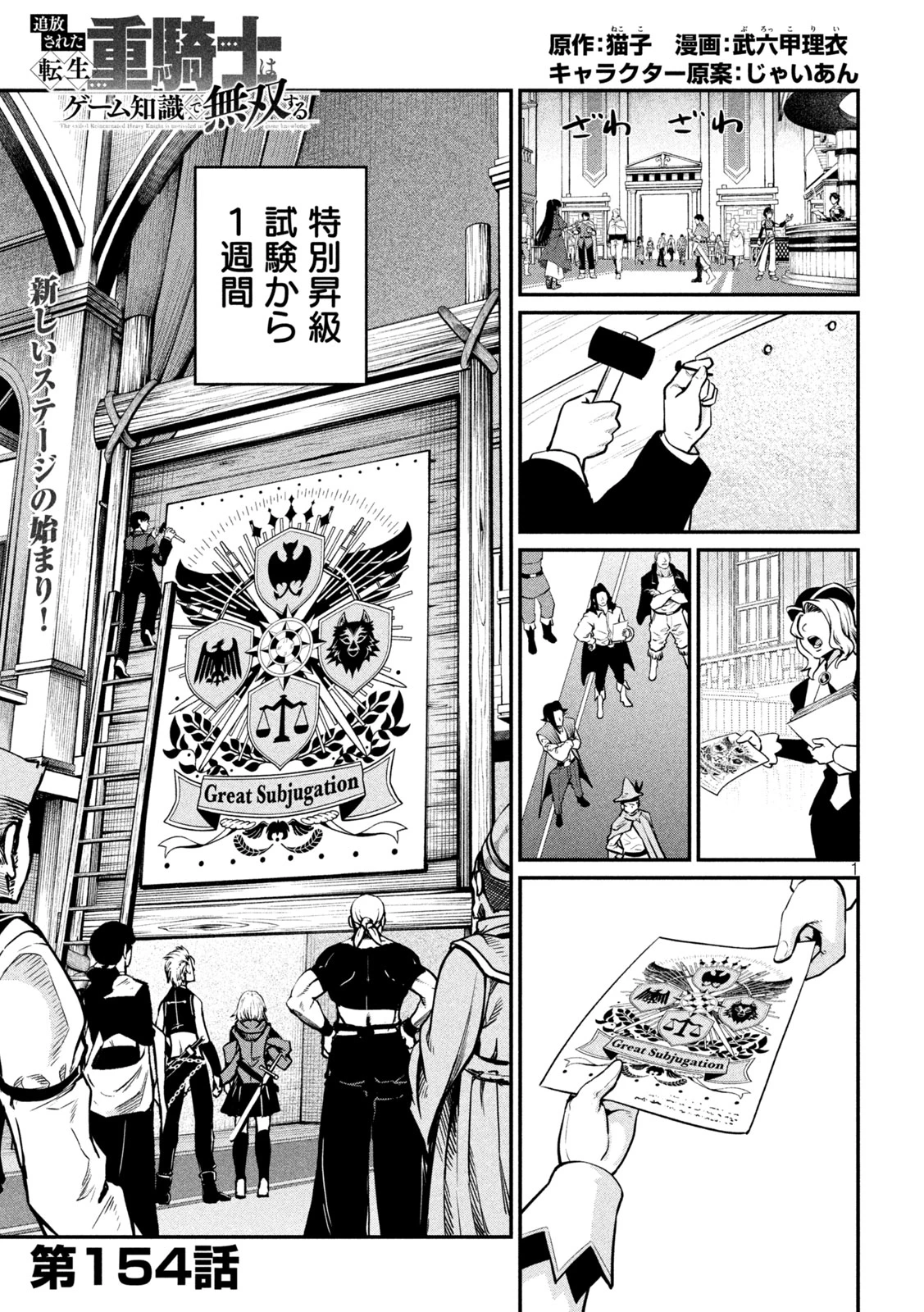 追放された転生重騎士はゲーム知識で無双する 第154話 - 1