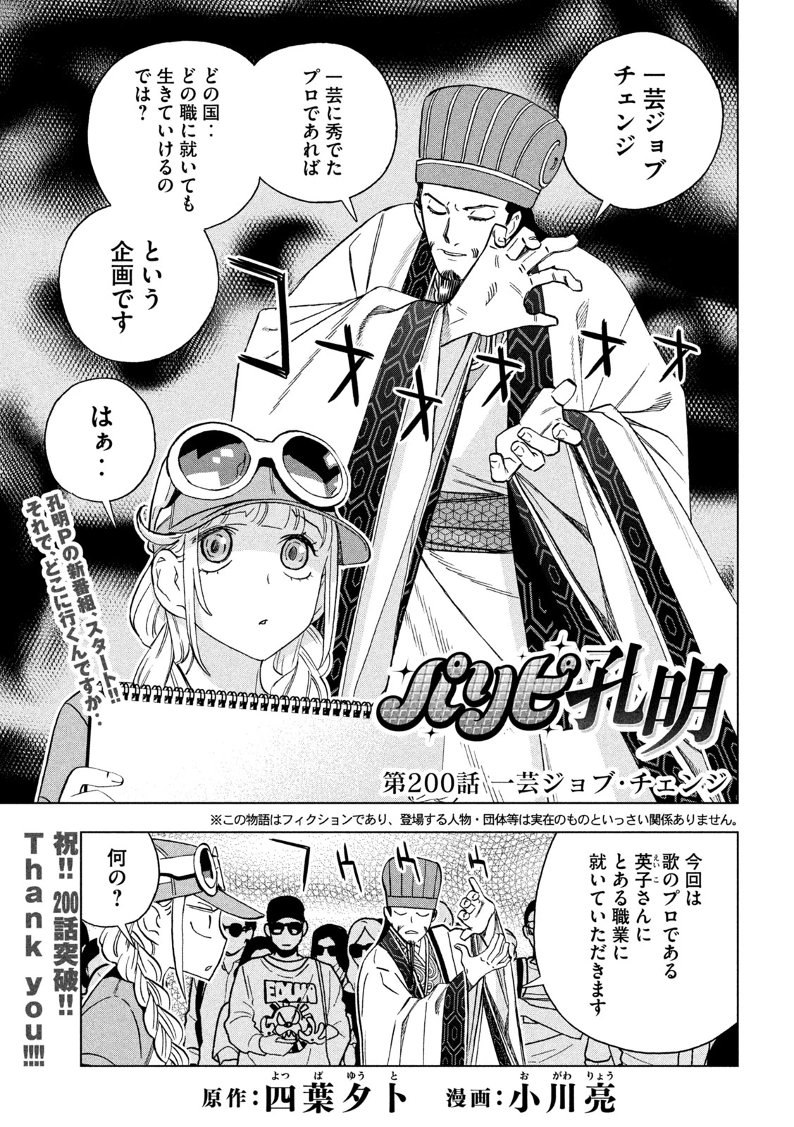 パリピ孔明 第200話 - 1