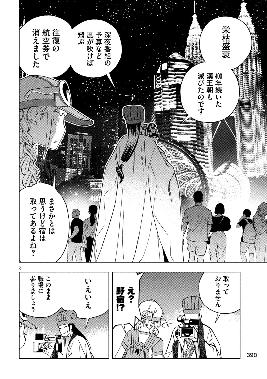 パリピ孔明 第200話 - 8
