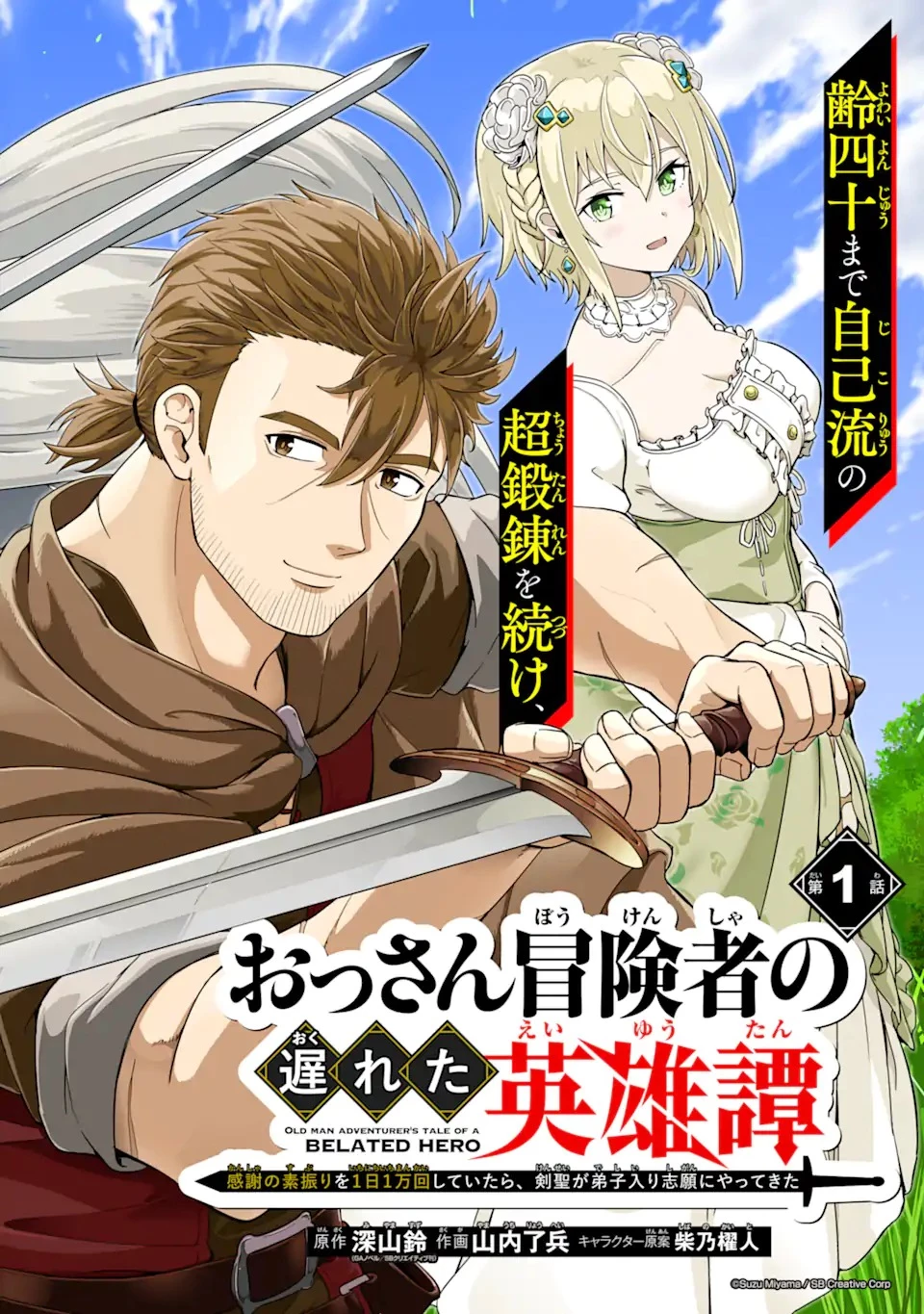 おっさん冒険者の遅れた英雄譚 感謝の素振りを1日1万回していたら､剣聖が弟子入り志願にやってきた 第1話 - 8