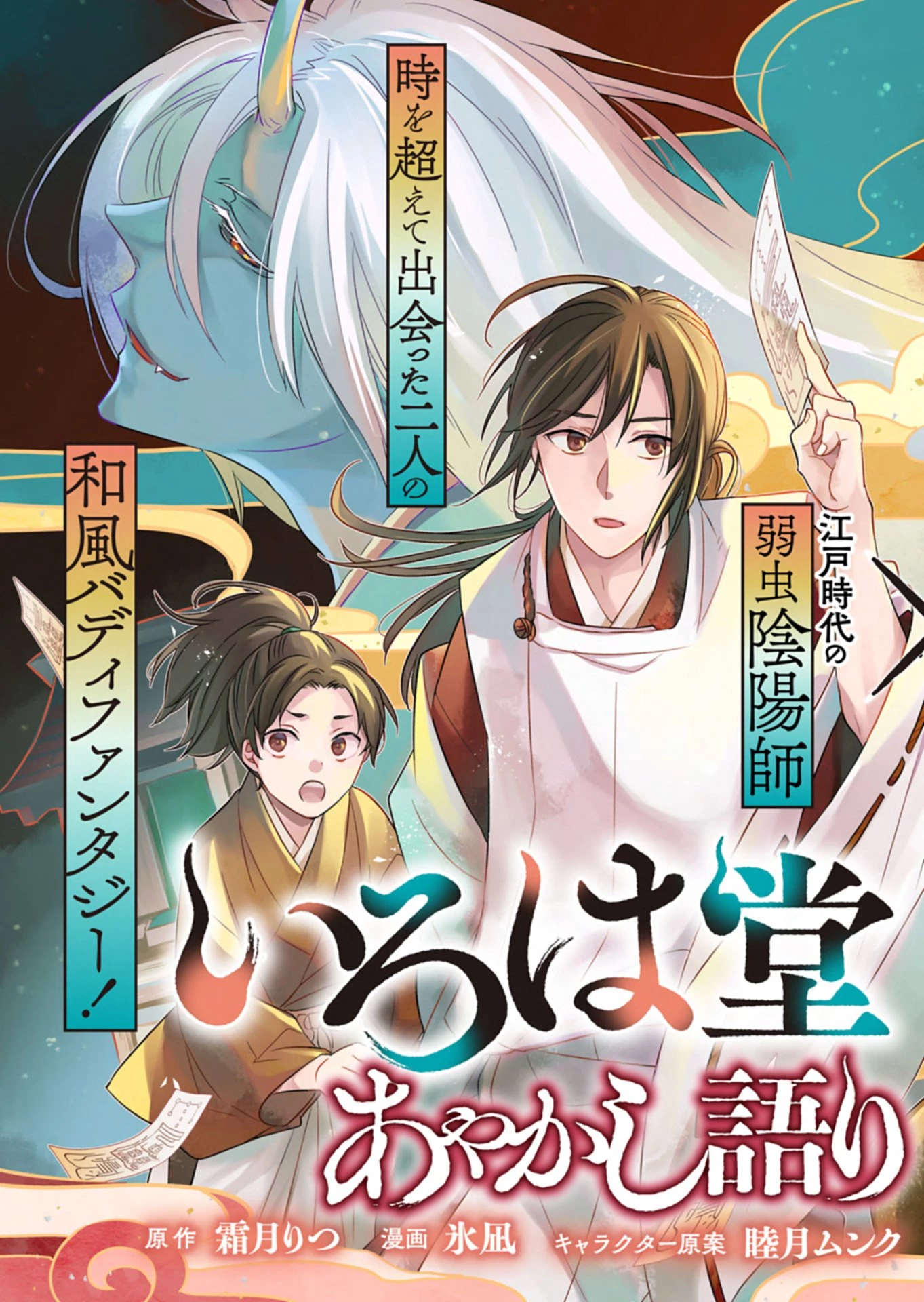 いろは堂あやかし語り 第1話 - 3