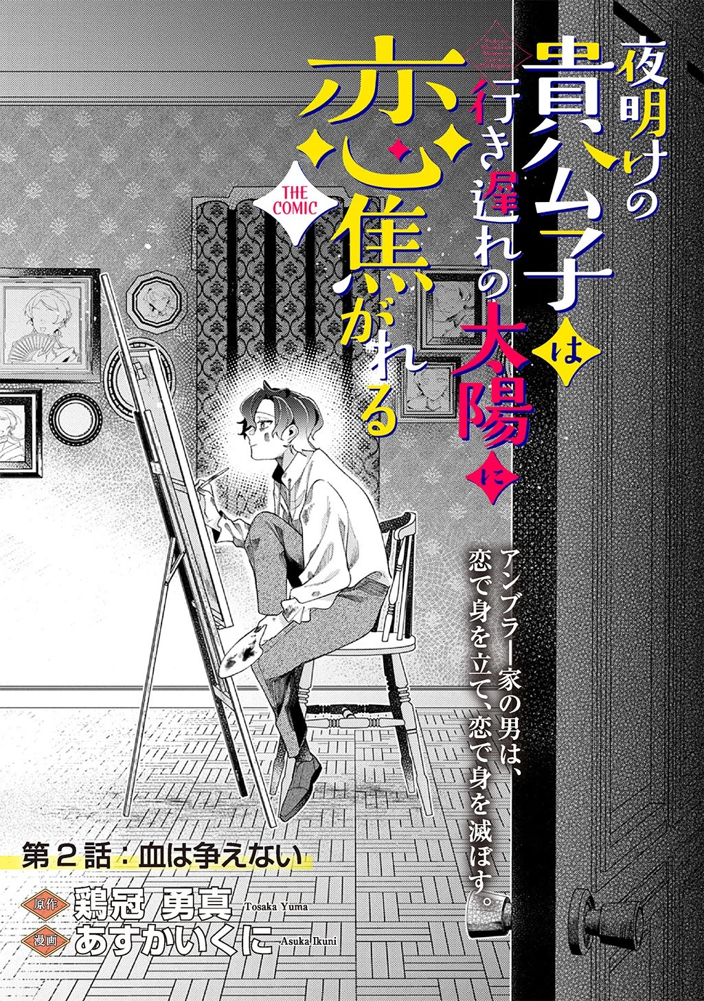 夜明けの貴公子は行き遅れの太陽に恋焦がれる THE COMIC 第2話 - 1