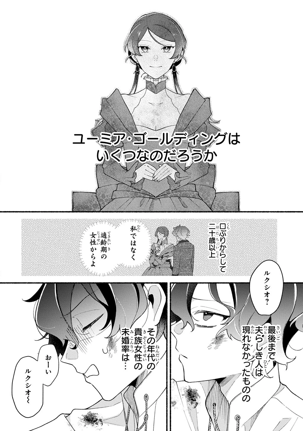 夜明けの貴公子は行き遅れの太陽に恋焦がれる THE COMIC 第2話 - 2