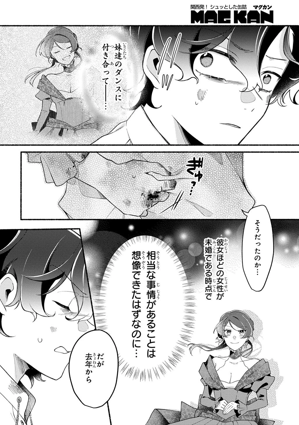 夜明けの貴公子は行き遅れの太陽に恋焦がれる THE COMIC 第2話 - 10