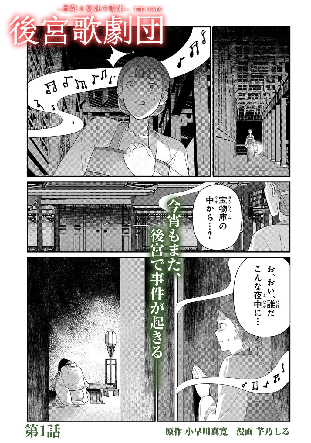 後宮歌劇団～星降る宮廷の歌姫～ THE COMIC 第1話 - 1