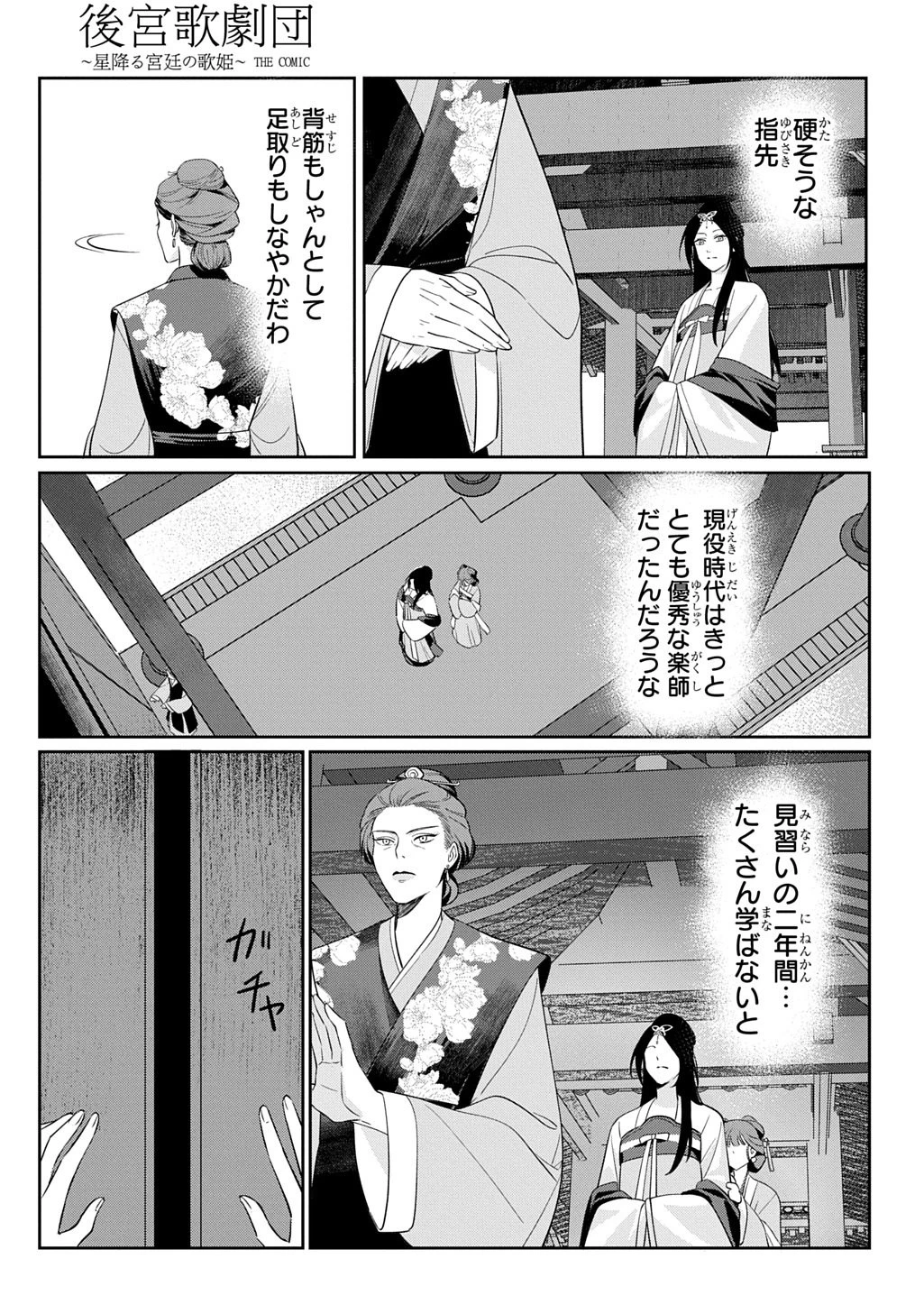 後宮歌劇団～星降る宮廷の歌姫～ THE COMIC 第1話 - 19
