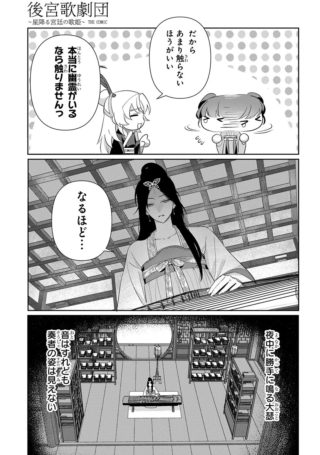 後宮歌劇団～星降る宮廷の歌姫～ THE COMIC 第1話 - 39