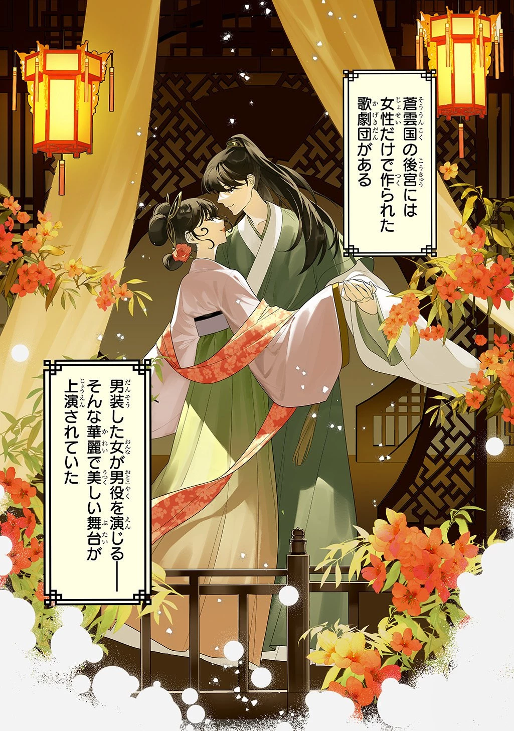 後宮歌劇団～星降る宮廷の歌姫～ THE COMIC 第0話 - 1