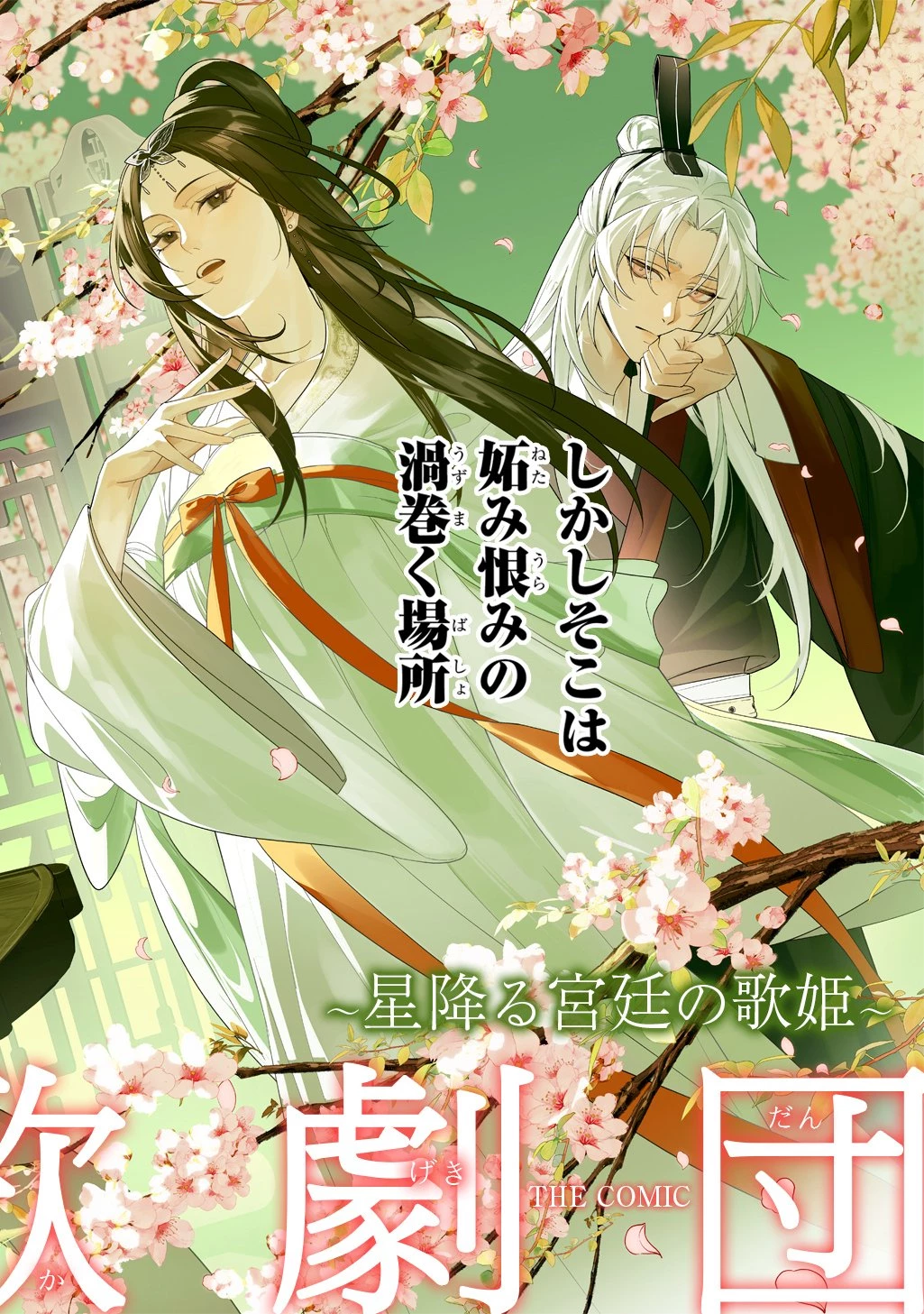 後宮歌劇団～星降る宮廷の歌姫～ THE COMIC 第0話 - 2