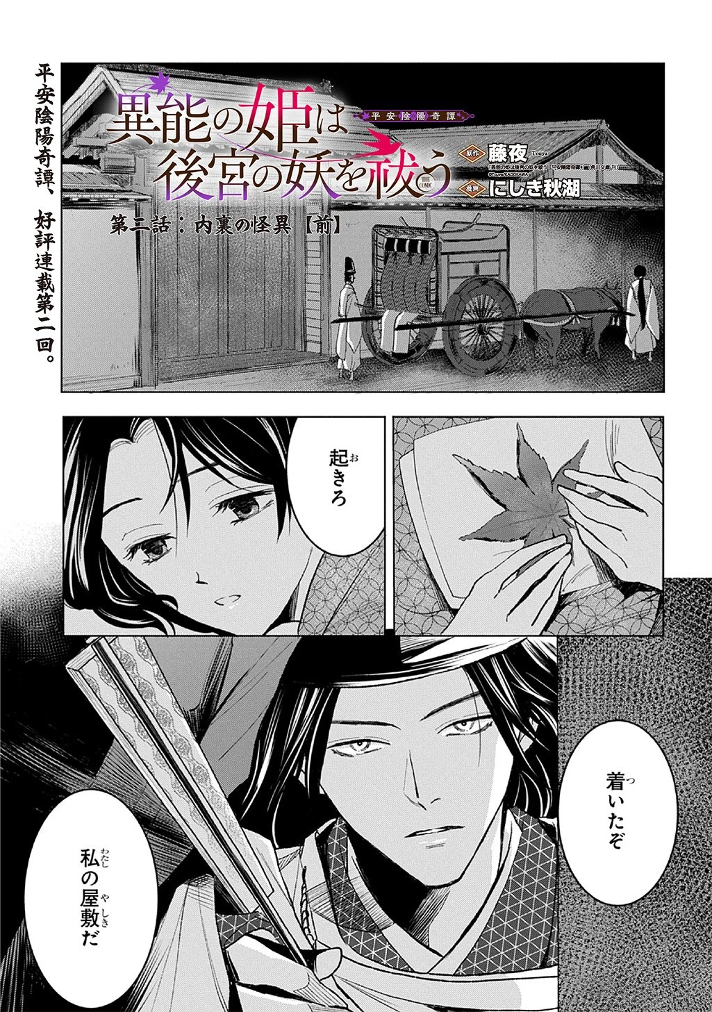 異能の姫は後宮の妖を祓う 平安陰陽奇譚 THE COMIC 第2話 - 1