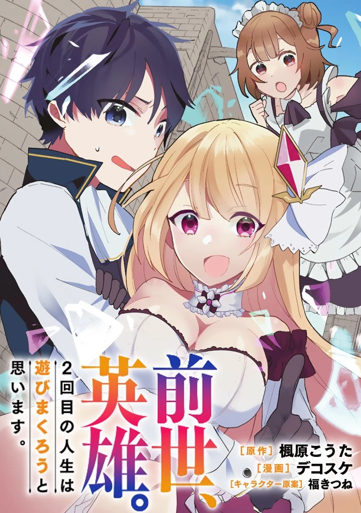 前世、英雄。2回目の人生は遊びまくろうと思います。 第1話 - 3