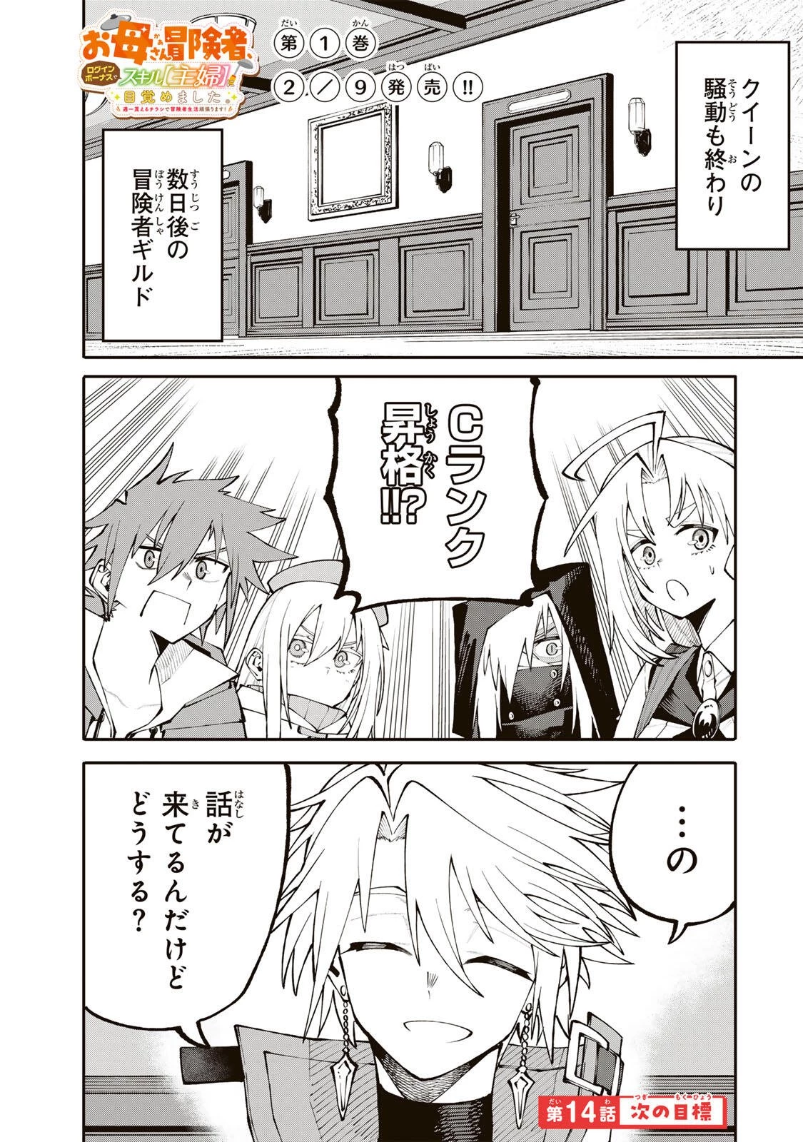 お母さん冒険者、ログインボーナスでスキル【主婦】に目覚めました。週一貰えるチラシで冒険者生活頑張ります! 第14話 - 1