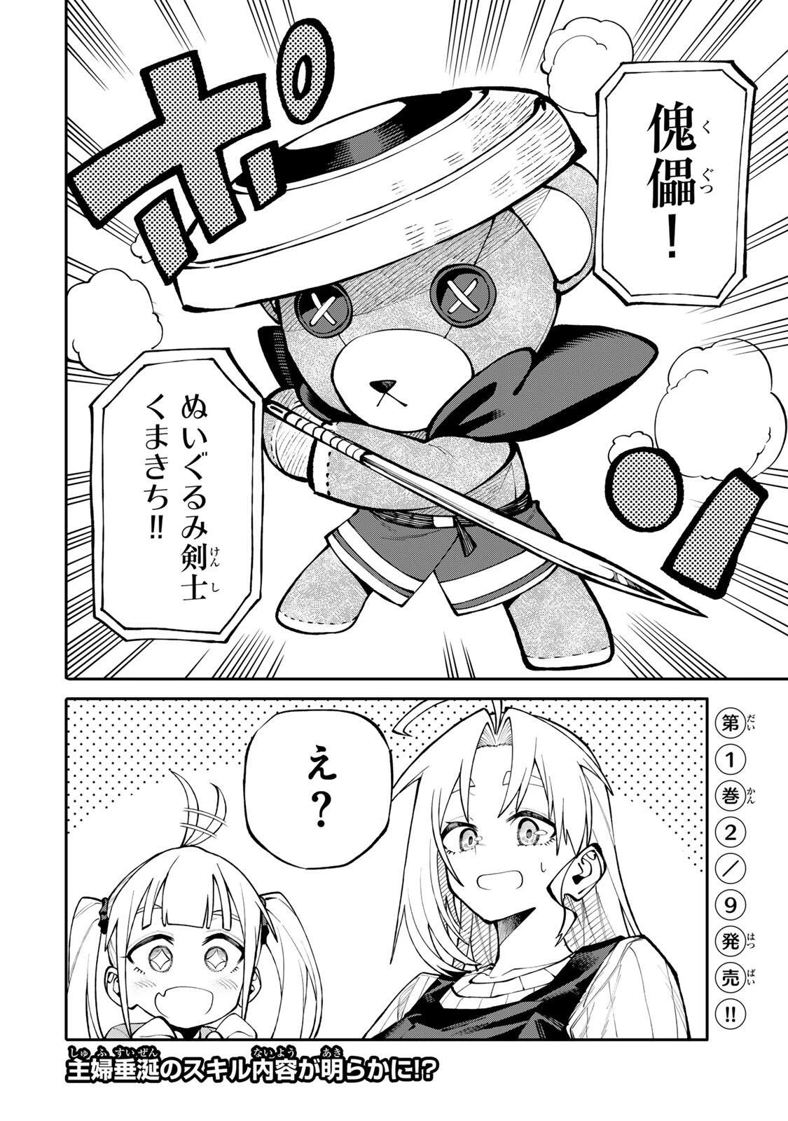 お母さん冒険者、ログインボーナスでスキル【主婦】に目覚めました。週一貰えるチラシで冒険者生活頑張ります! 第14話 - 20