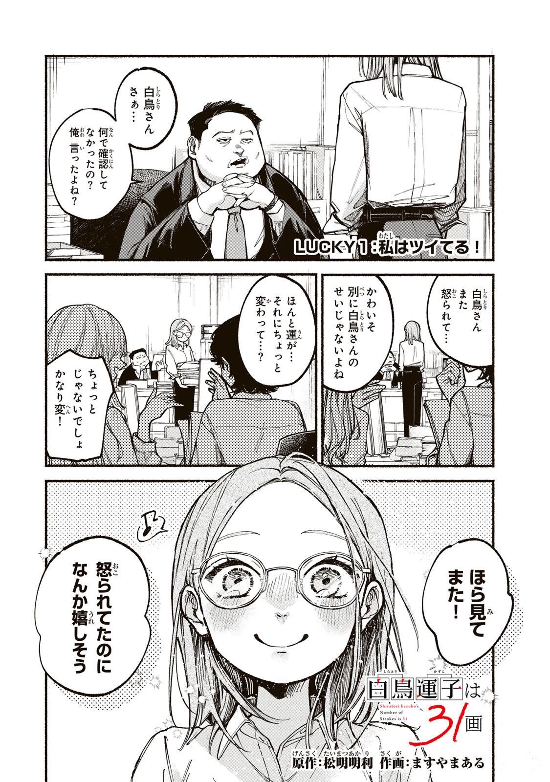 白鳥運子は31画 第1話 - 4