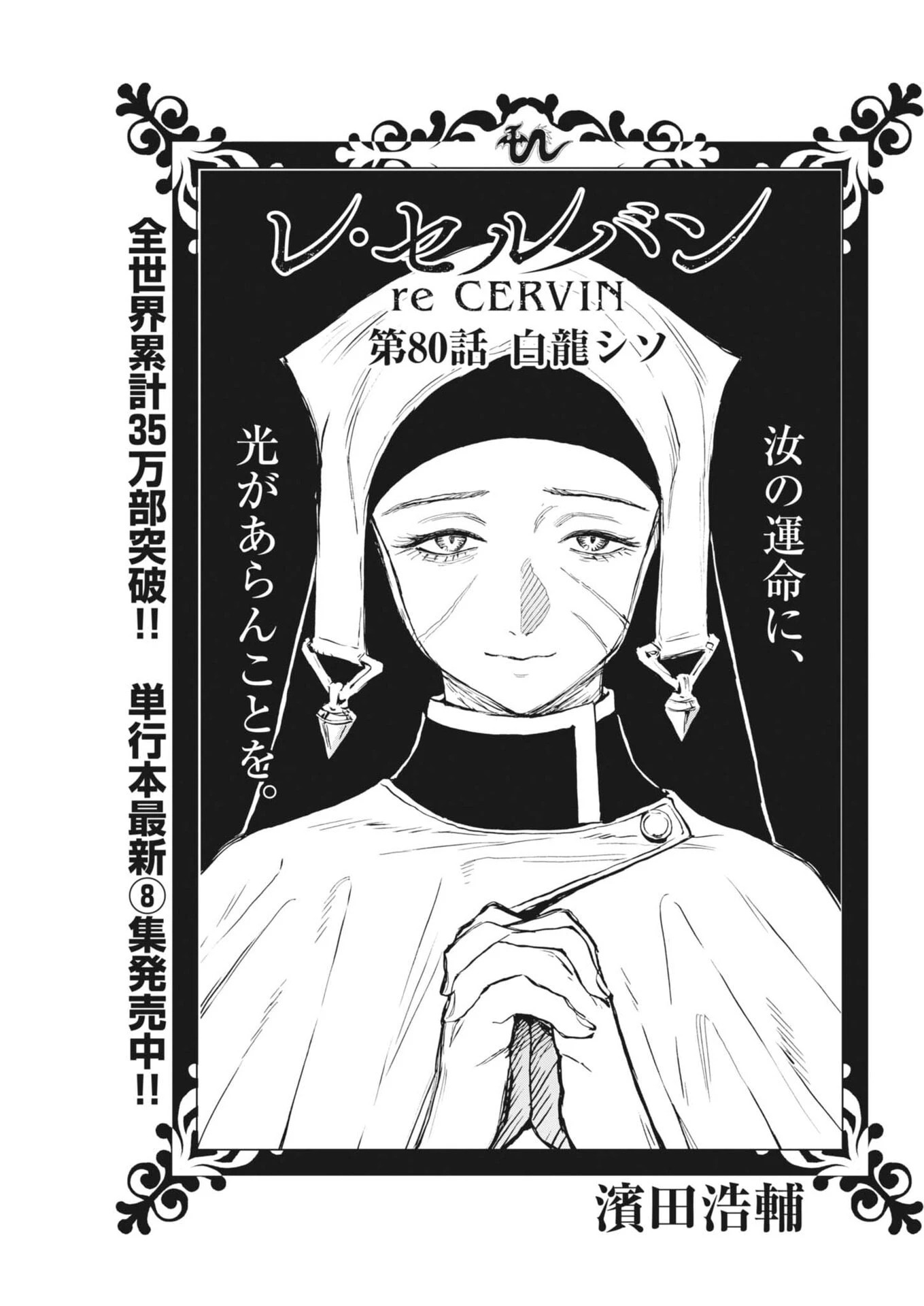 レ・セルバン 第80話 - 1