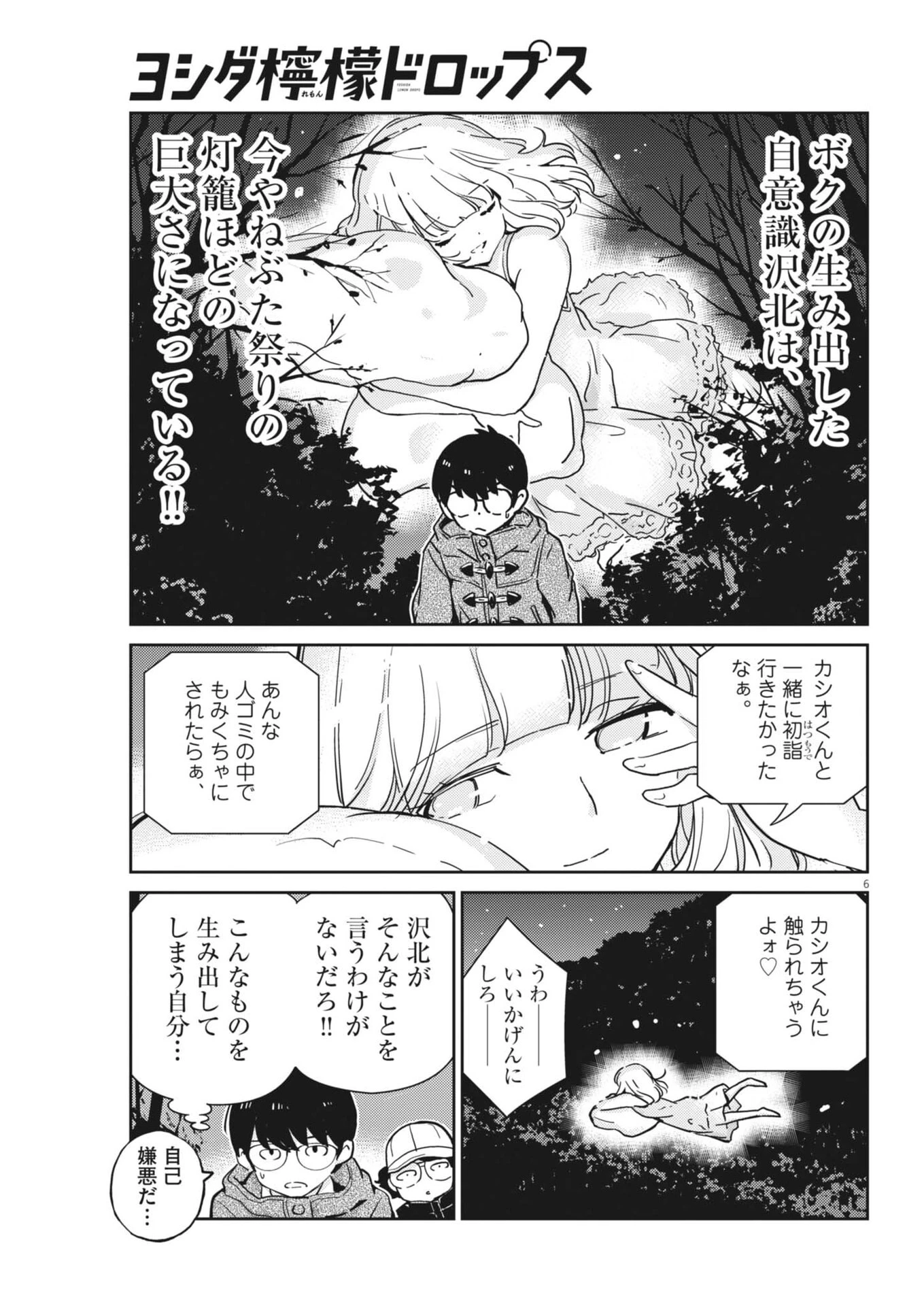 ヨシダ檸檬ドロップス 第51話 - 6